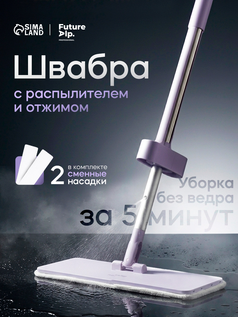 Future Alp All at once — швабра с распылителем, На фото — предложение продавца
