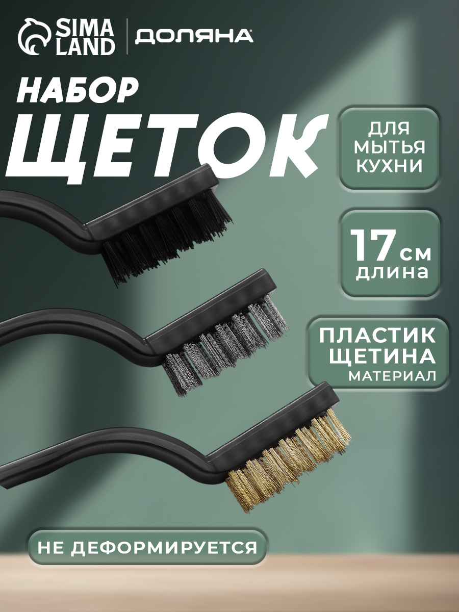 Доляна — набор трёх щёток для очистки, На фото — предложение продавца