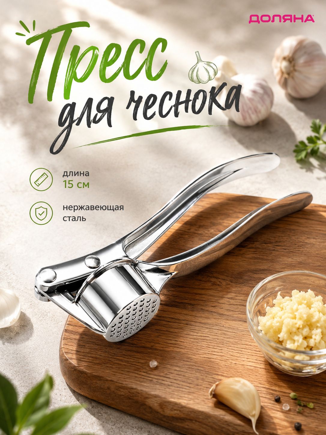 Доляна «Эрнест», пресс для чеснока 15 см, На фото — предложение продавца