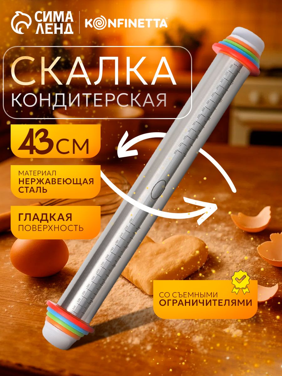KONFINETTA, скалка с ограничителями 43 см, На фото — предложение продавца