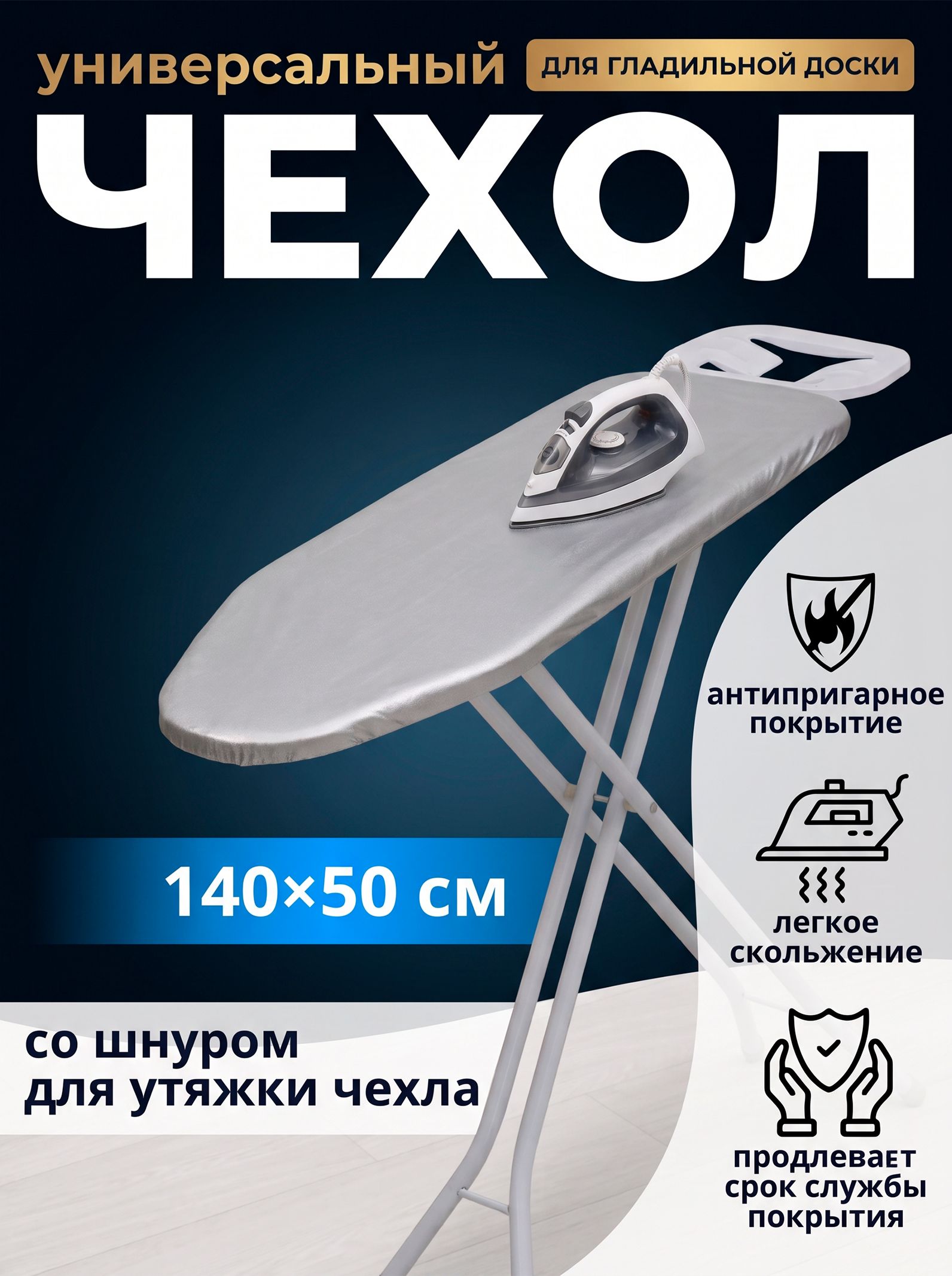 Доляна «Универсал» — чехол для гладильной доски, На фото — предложение продавца