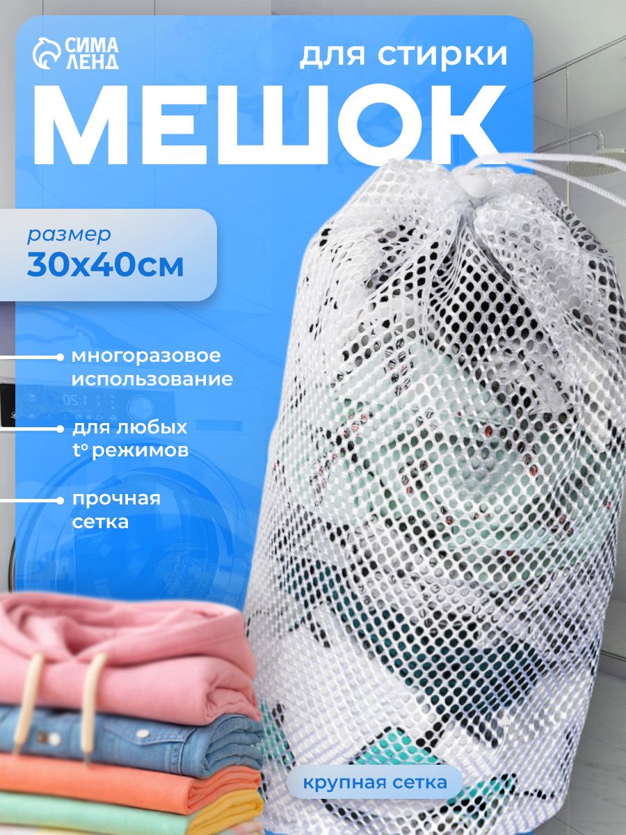 Доляна — мешок для стирки 30 × 40 см, На фото — предложение продавца