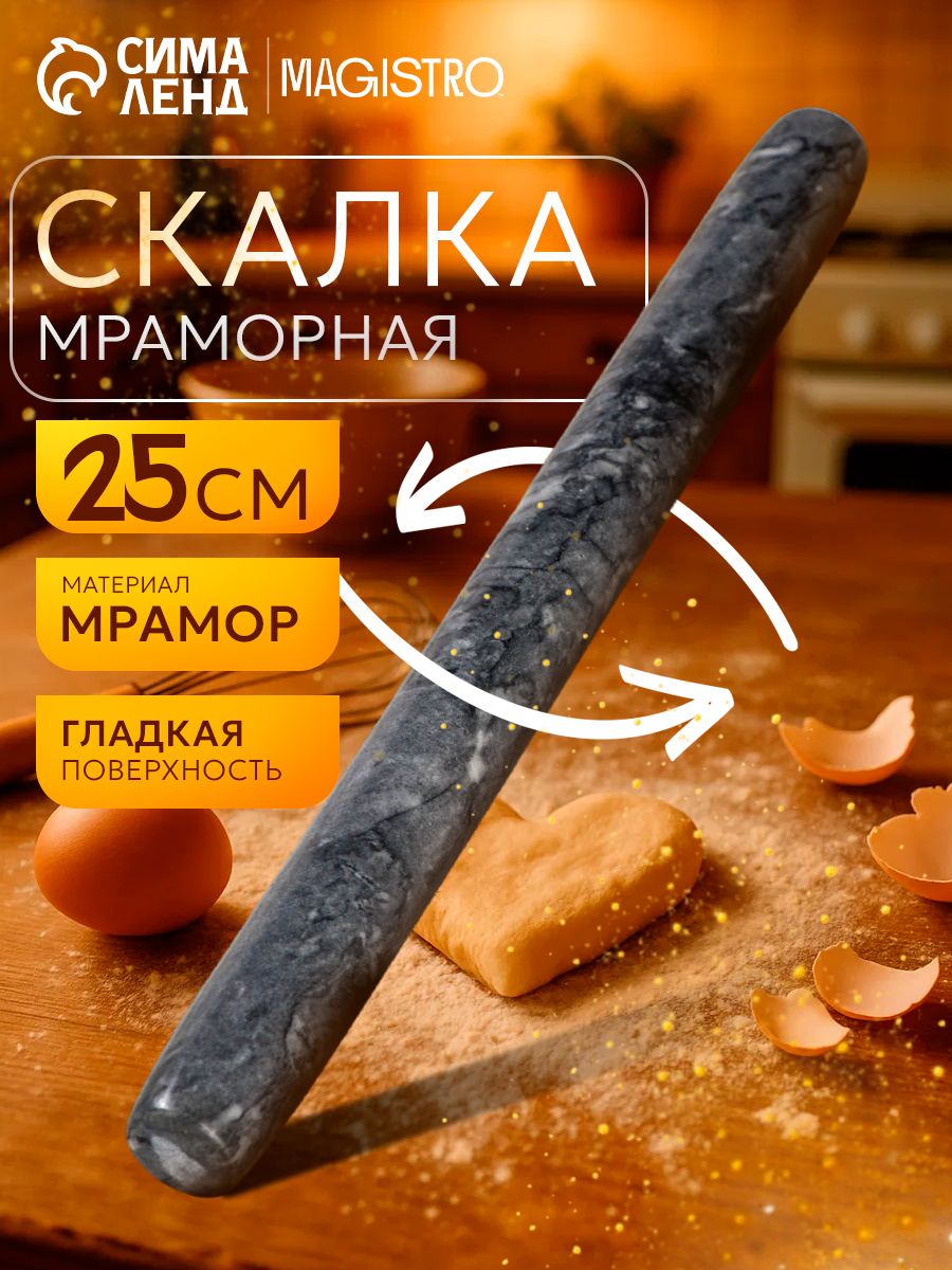 Magistro, мраморная скалка 25 см, На фото — предложение продавца