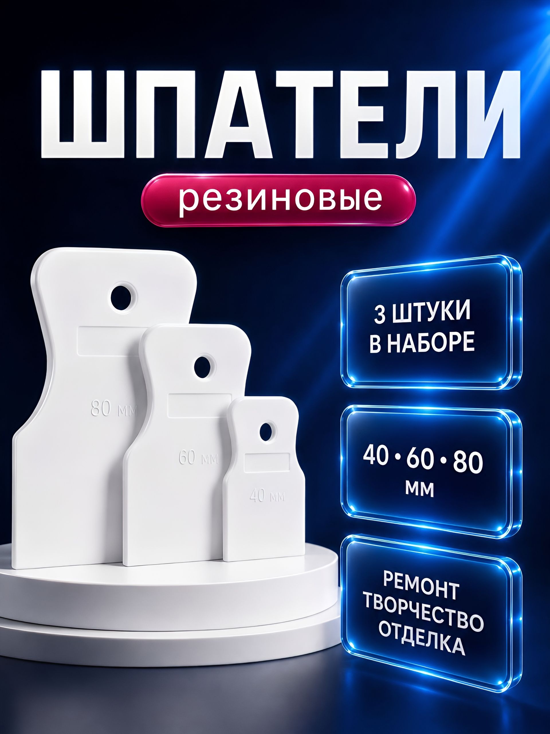 Резиновые шпатели ТУНДРА 1804390, 40/60/80 мм, На фото — предложение продавца