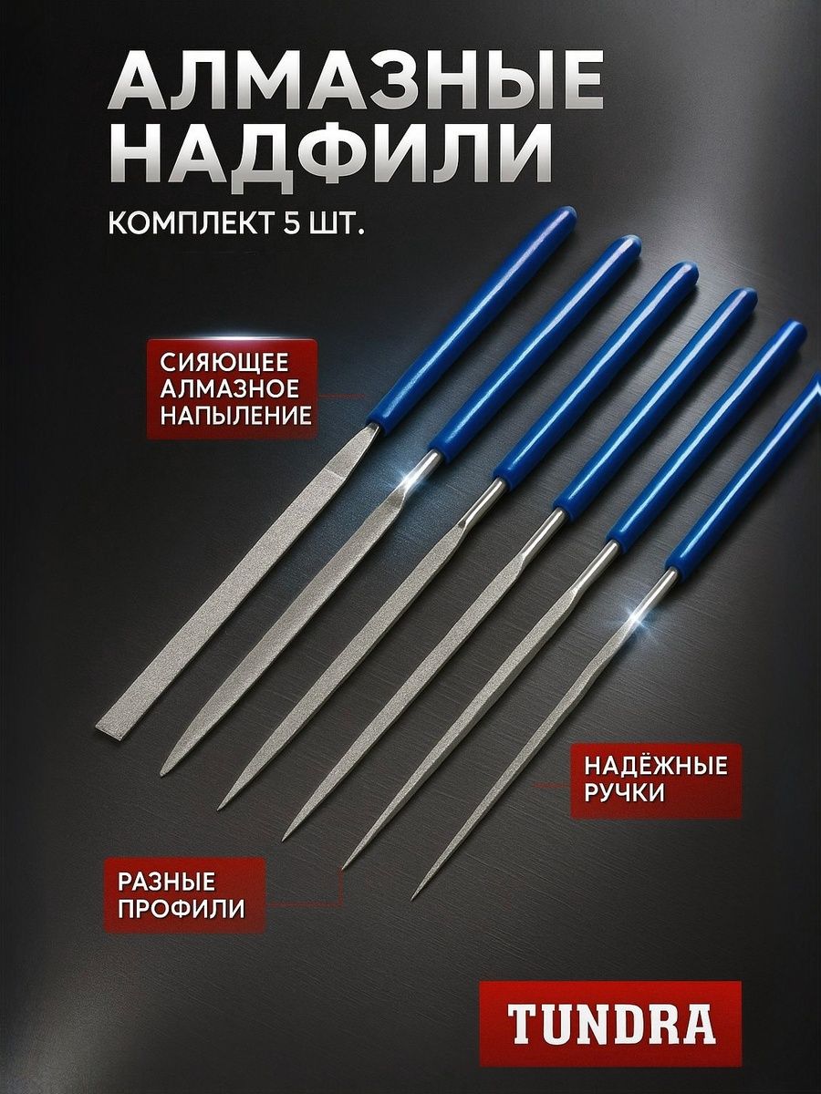 Алмазные надфили ТУНДРА 2275921, 5 шт., На фото — предложение продавца