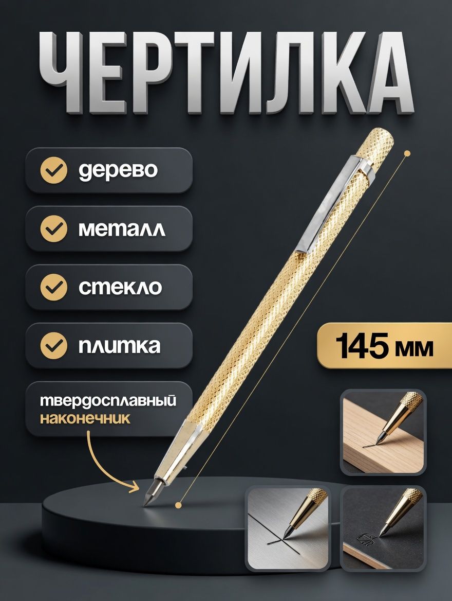 Чертилка ТУНДРА 3593377, 145 мм, На фото — предложение продавца