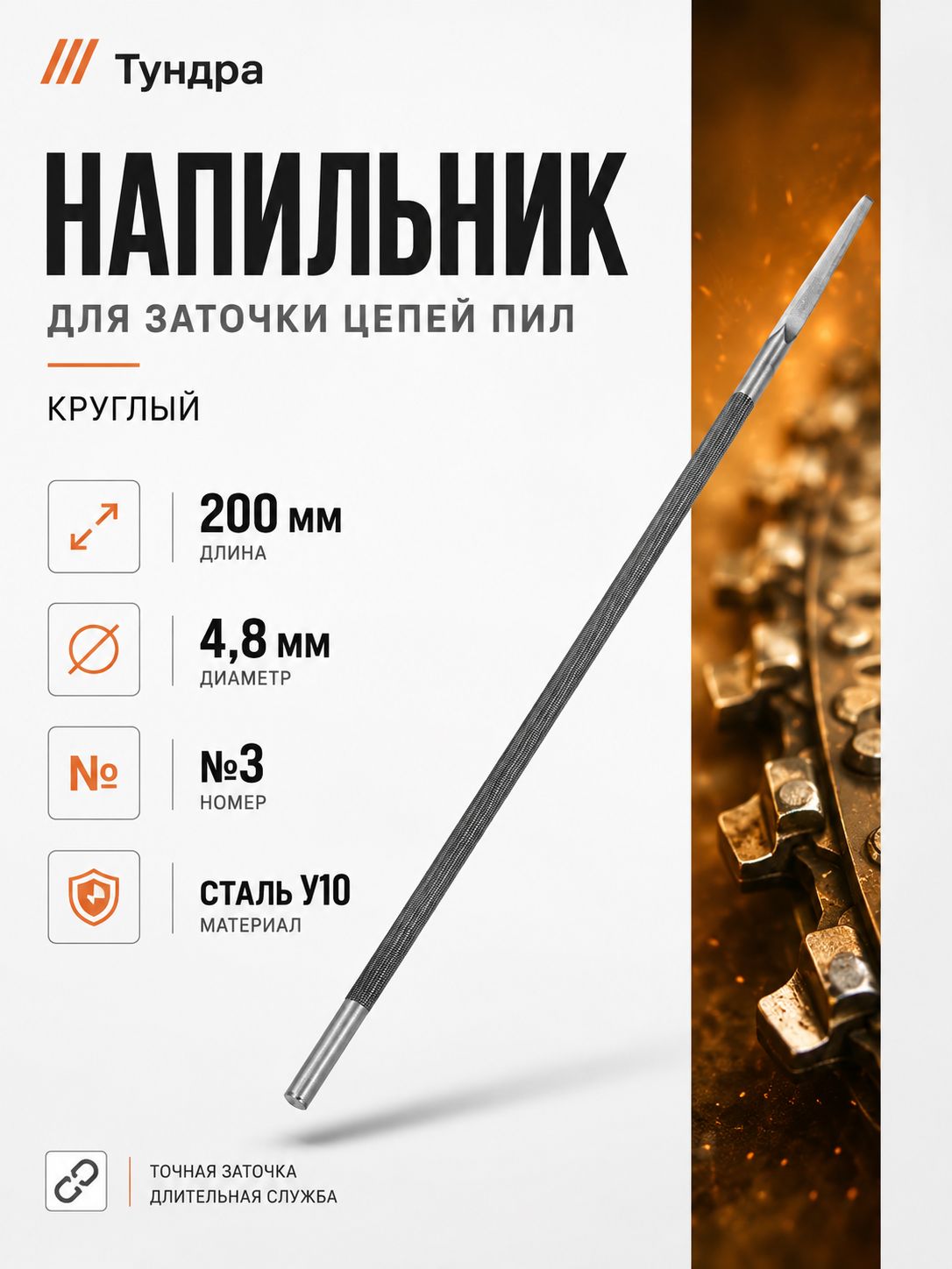 Напильник для цепей ТУНДРА 4439278, 4,8×200 мм, На фото — предложение продавца