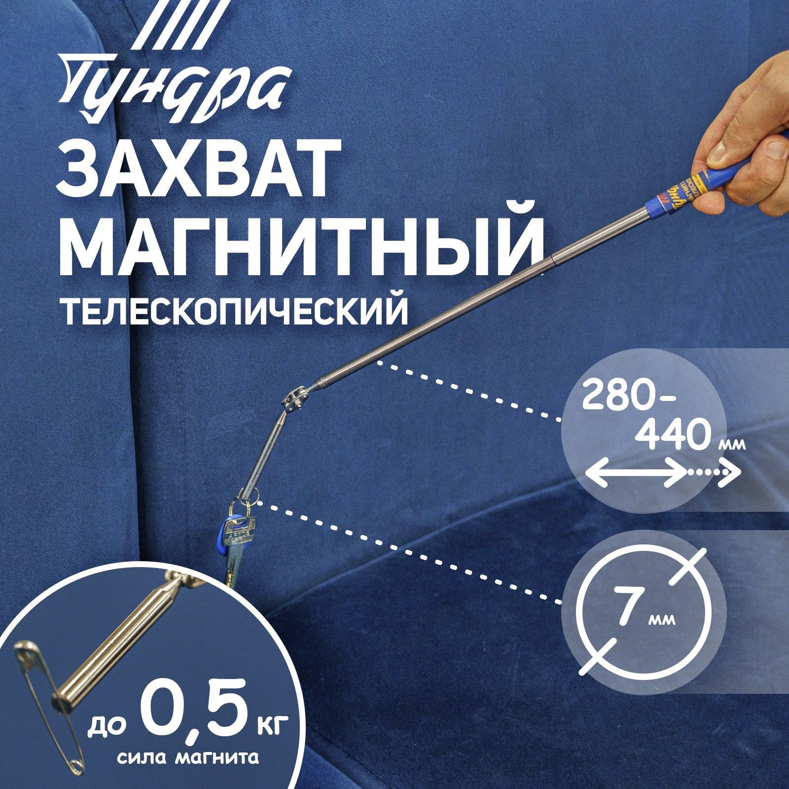 Телескопический магнит ТУНДРА 9838620, 280–440 мм, На фото — предложение продавца