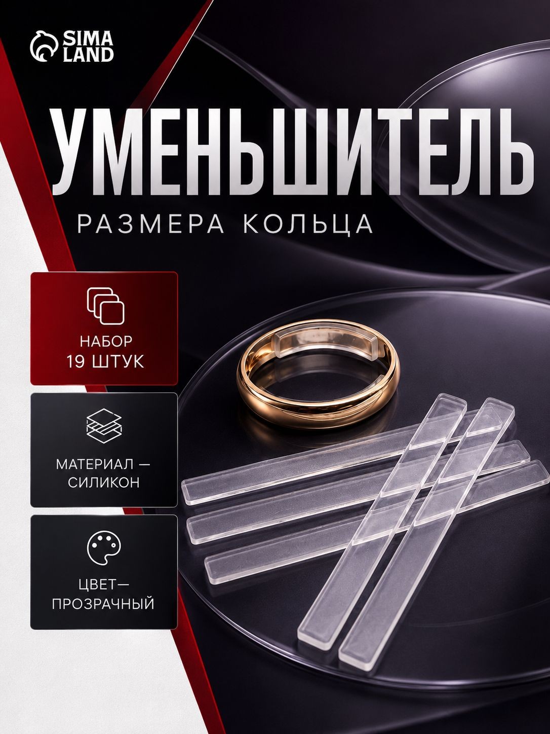 Уменьшитель размера кольца прозрачный силикон, набор 19 шт на листе / силиконовые полоски / прозрачные, На фото — предложение продавца
