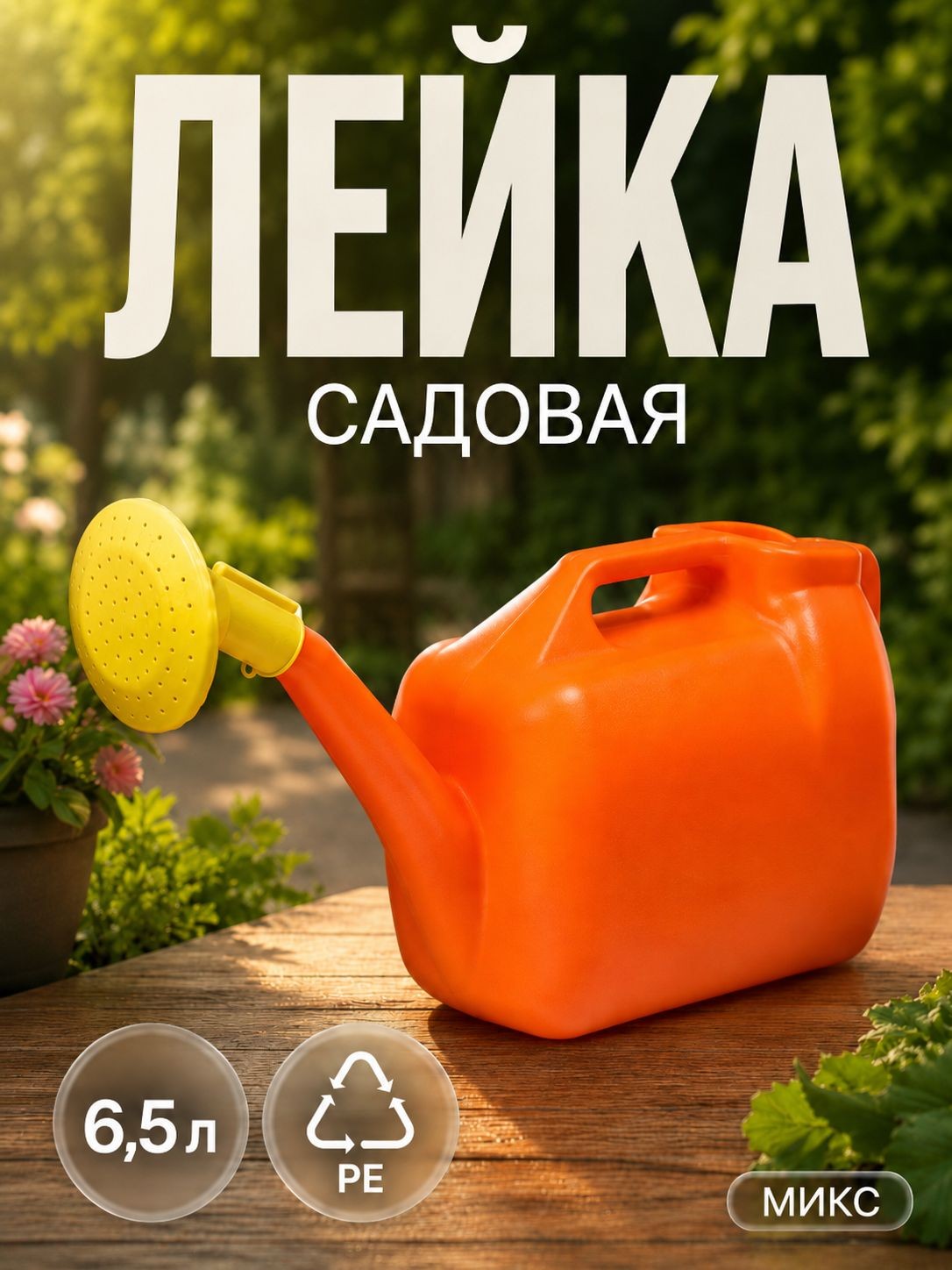 Лейка садовая 6,5 л с рассеивателем, для полива цветов, рассады, грядок и теплицы