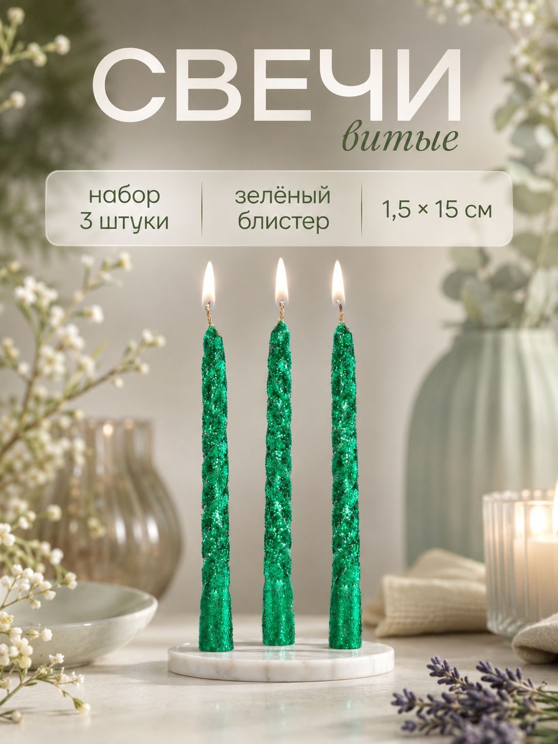 Свечи витые зелёные 15 см, комплект из 3 свечей