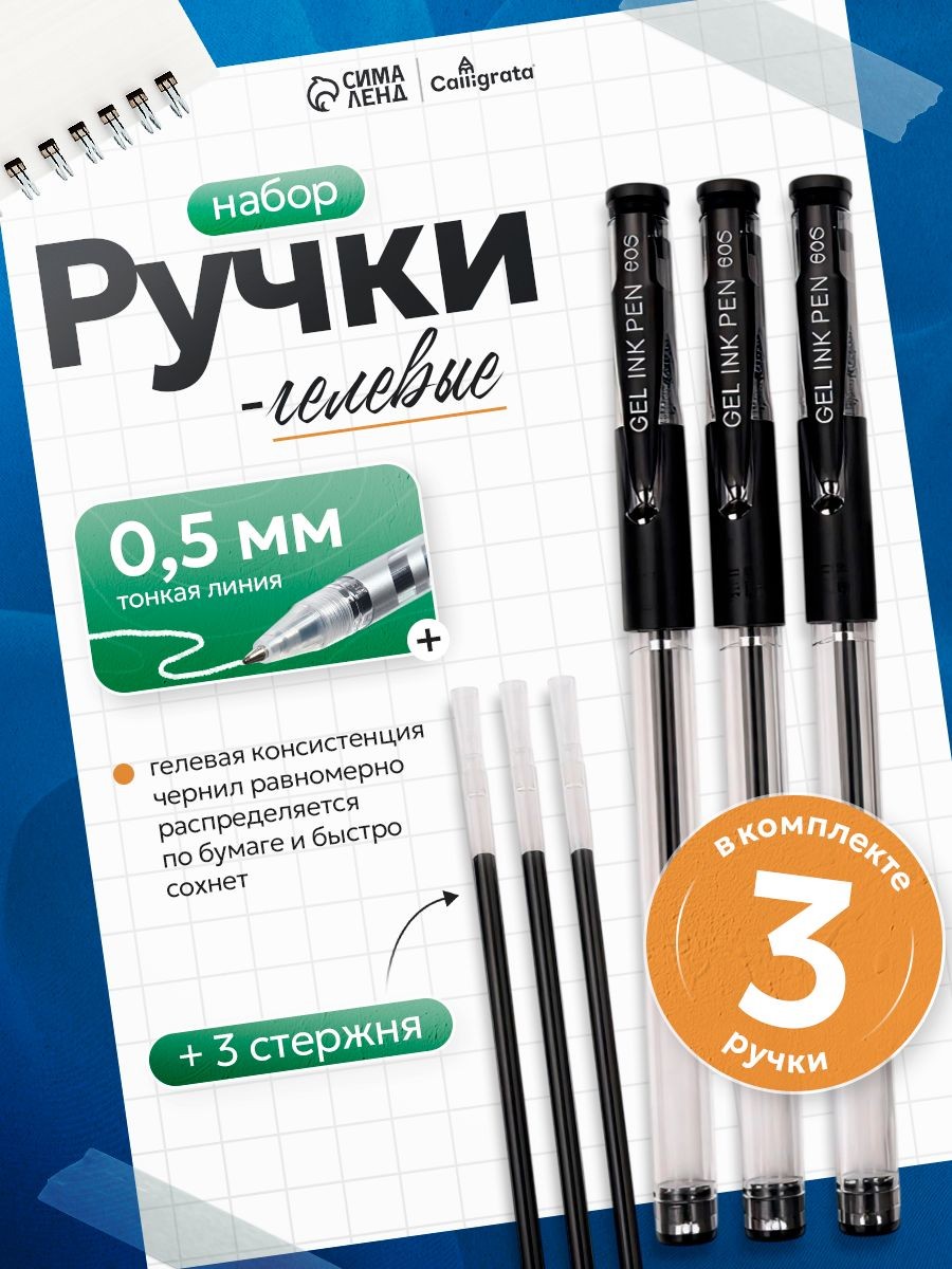 Ручки гелевые черные 0.5 мм 3 штуки с запасными стержнями, На фото — предложение продавца