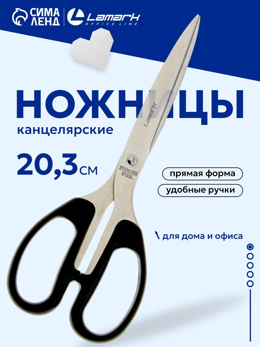 Школьные ножницы канцелярские универсальные Lamark 20,3 см, На фото — предложение продавца