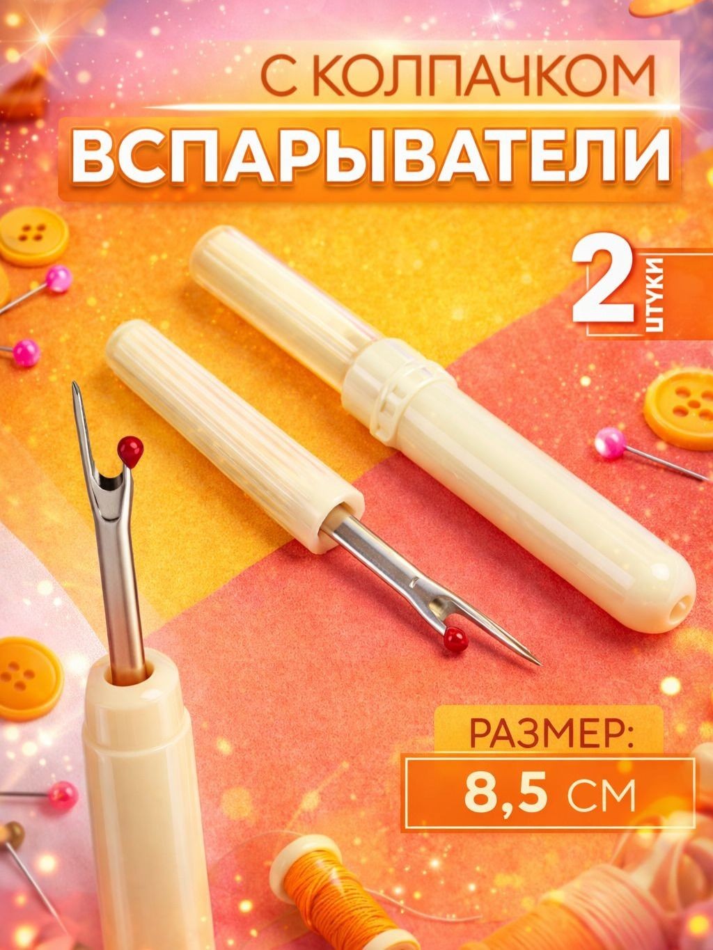 Вспарыватель швов, с колпачком 2 шт, На фото — предложение продавца