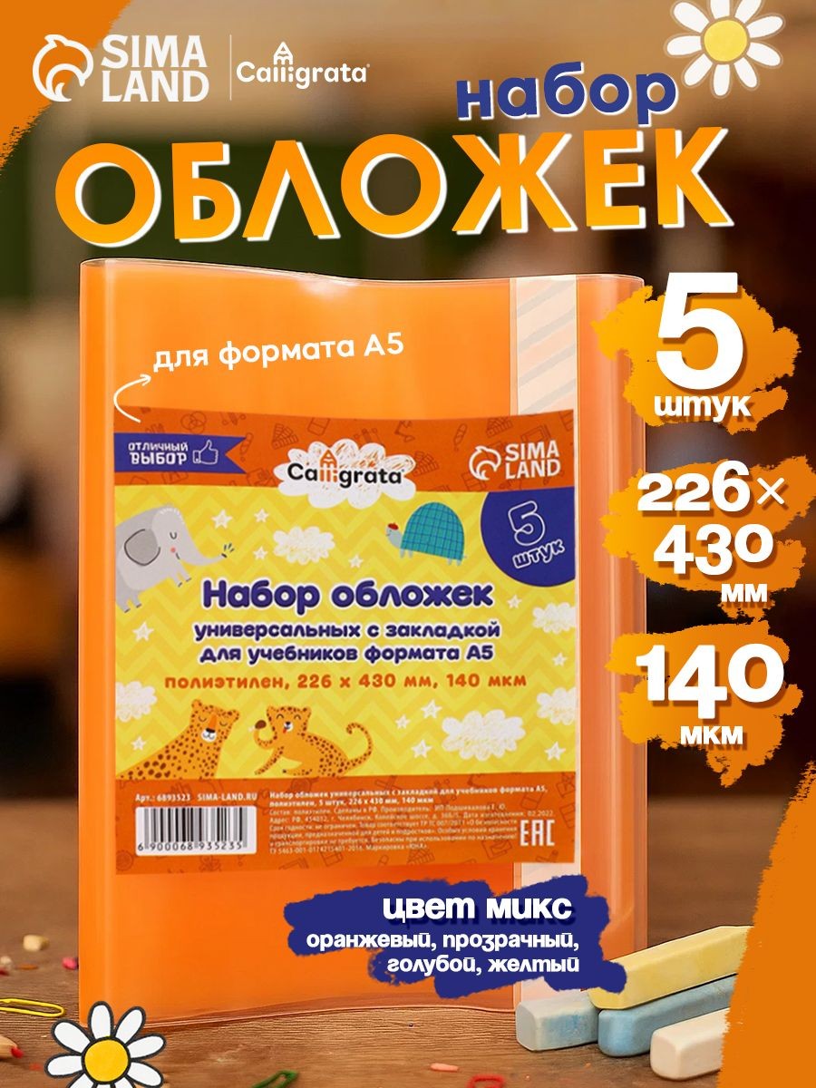 Обложки универсальные для учебников А5, 5 шт, 226х430 мм, 140 мкм, с закладкой, На фото — предложение продавца