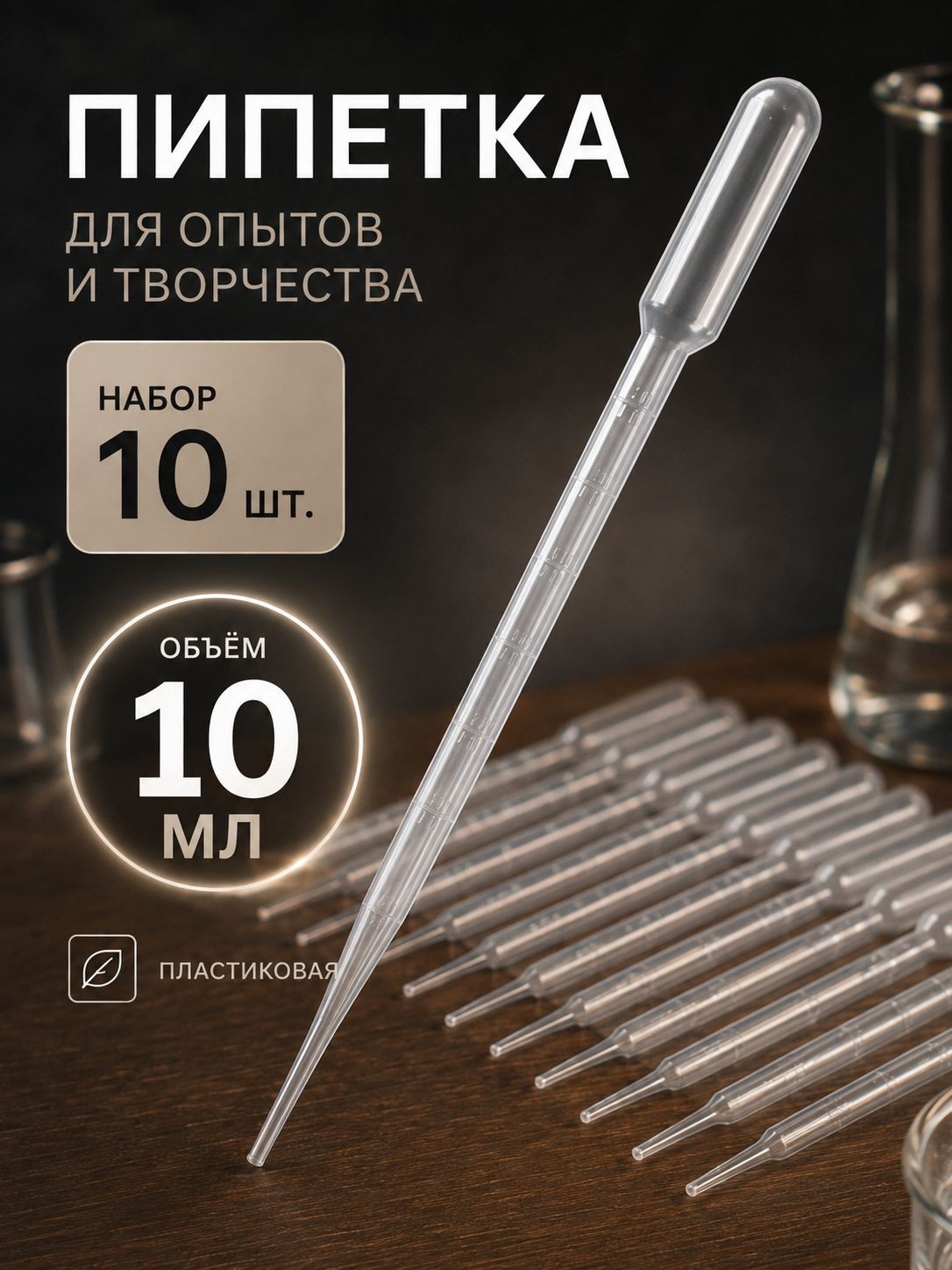 Пипетка пластиковая, 10 мл, 10 штук, пипетка для творчества и опытов, На фото — предложение продавца