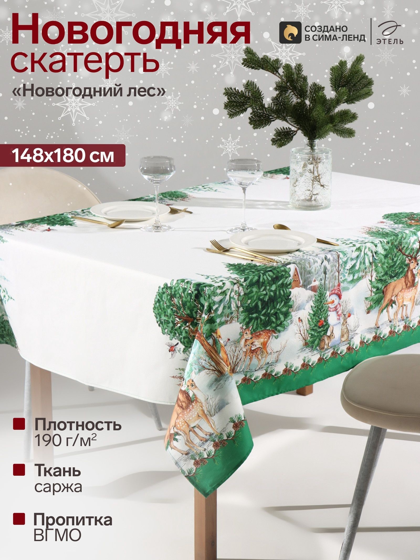 Скатерть новогодняя на стол "Новогодний лес" 148х180 см, 100% хлопок, 190 г/м