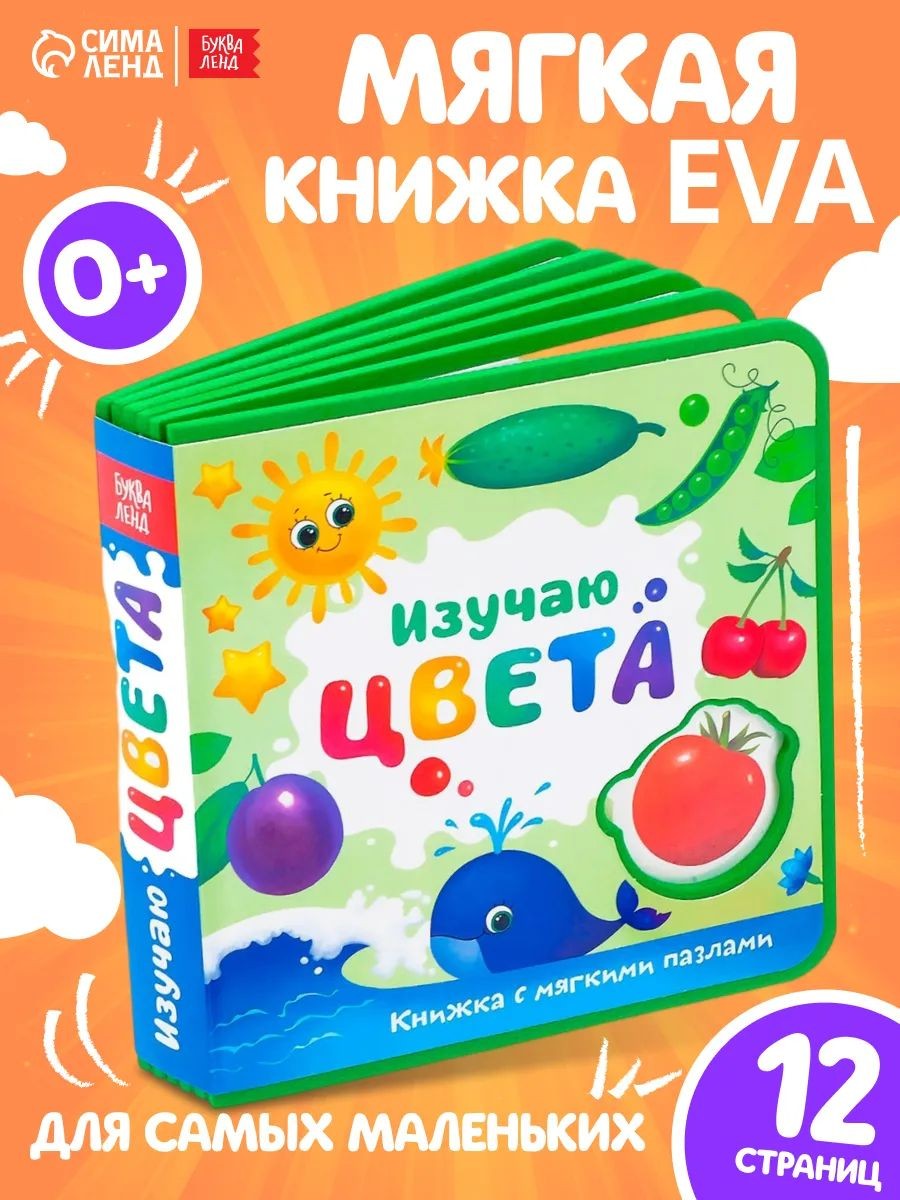 Книга для малышей, EVA, с мягкими пазлами, "Изучаю цвета", Буква-Ленд, книжки для малышей 0