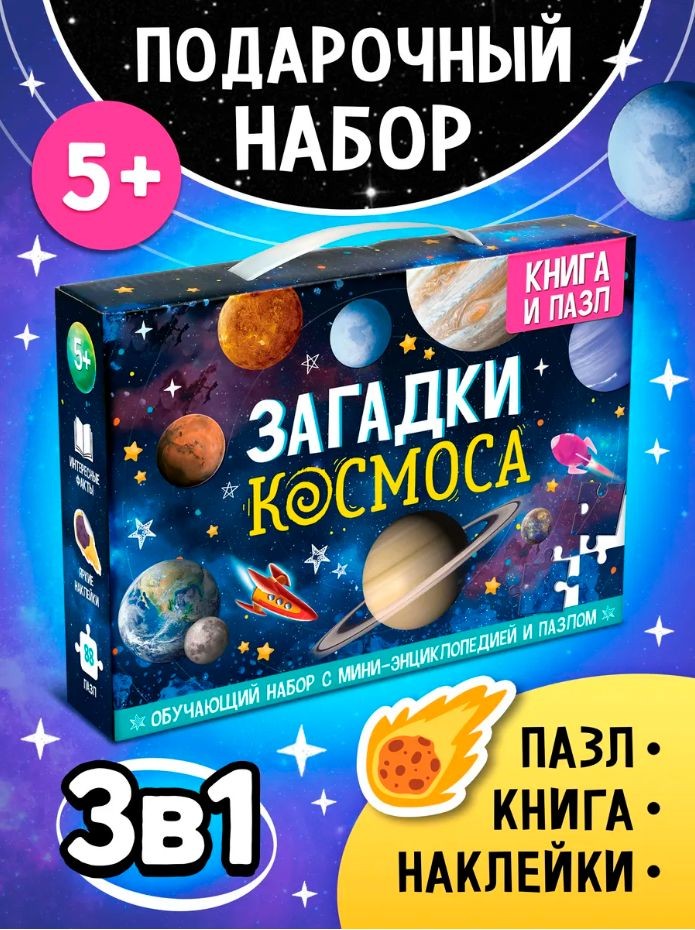 Обучающий набор для детей от 5 лет, "Загадки космоса", Буква Ленд, книга, пазлы, наклейки
