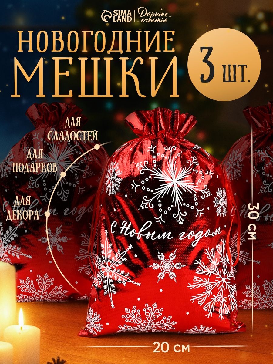 Новогодние мешочки для подарков, парча, набор 3 шт, 20 х 30 см, На фото — предложение продавца