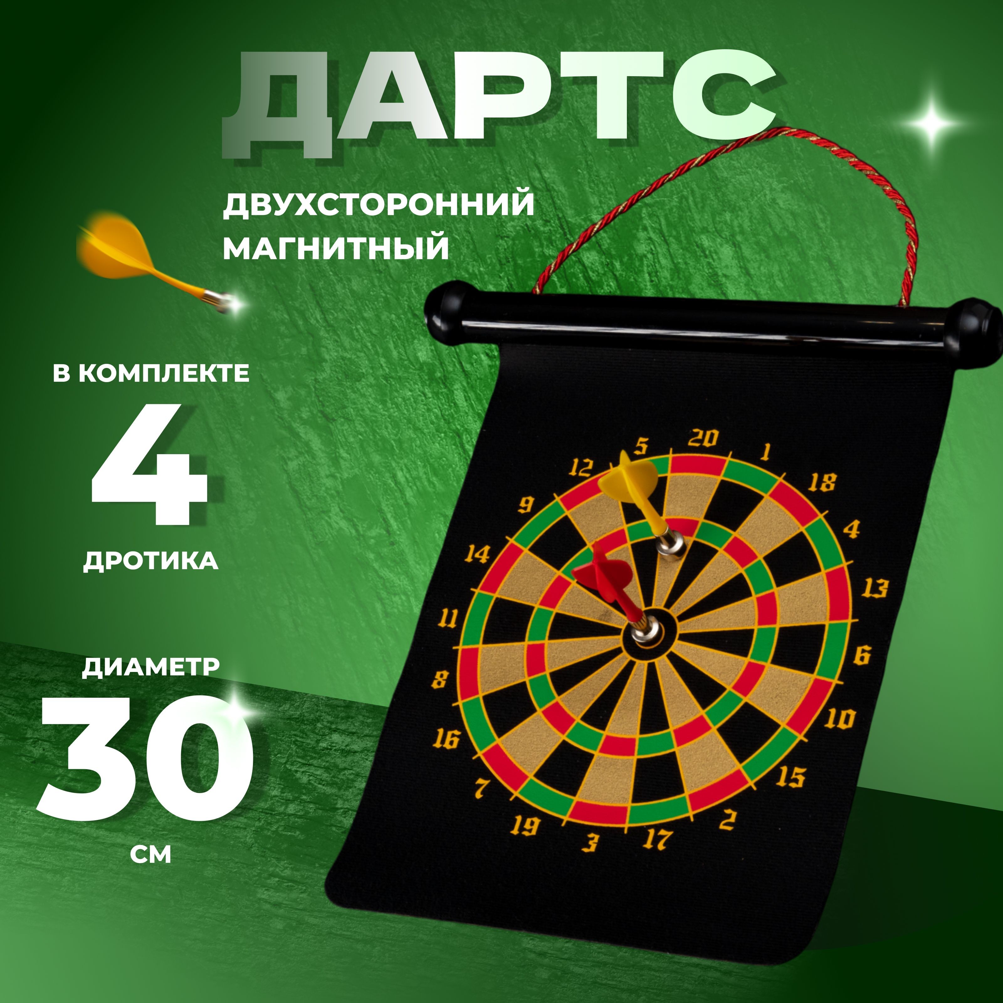 Дартс, магнитное полотно диаметром 30 см, 4 дротика
