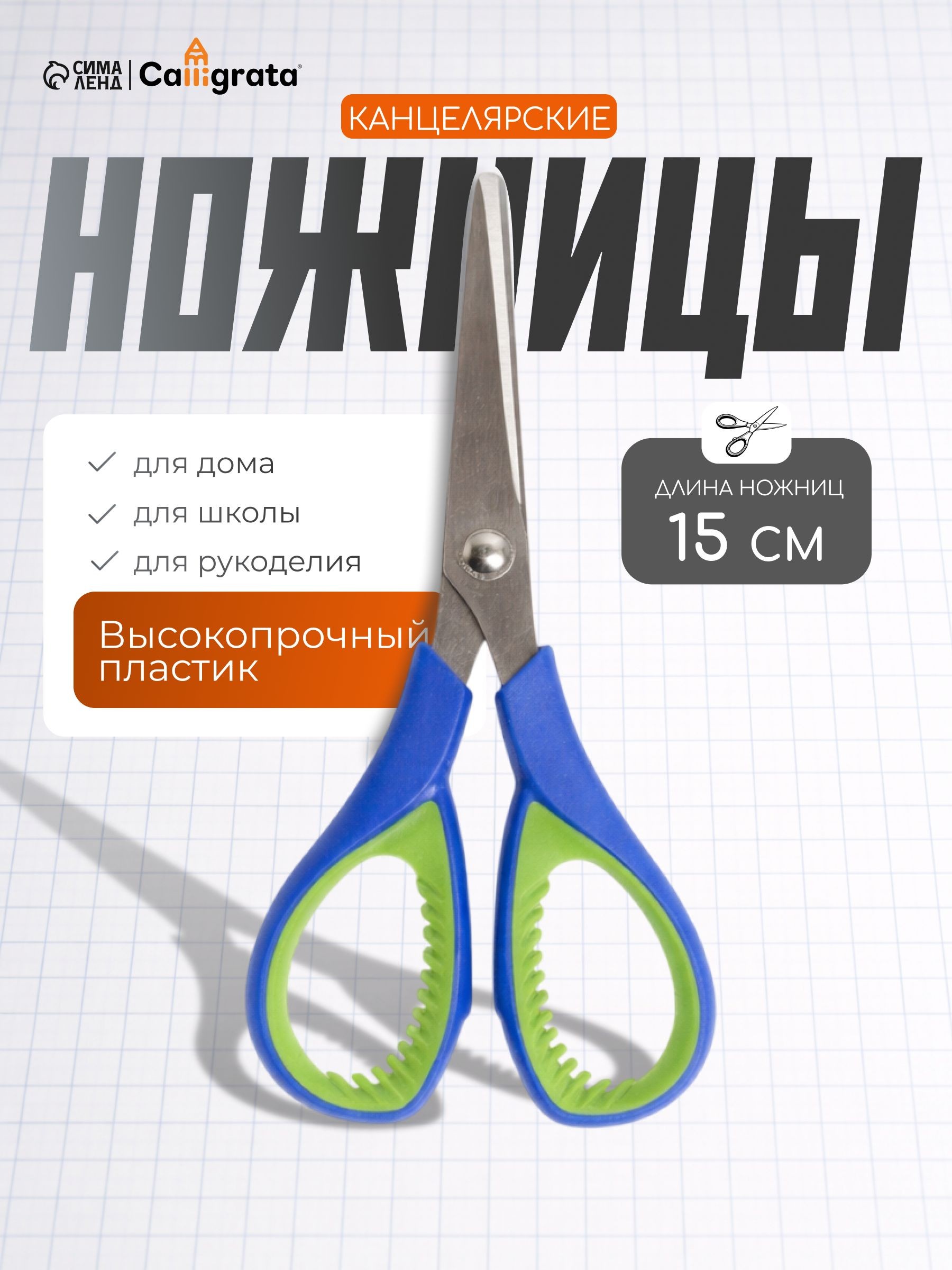 Ножницы канцелярские 15 см с резиновыми вставками, На фото — предложение продавца