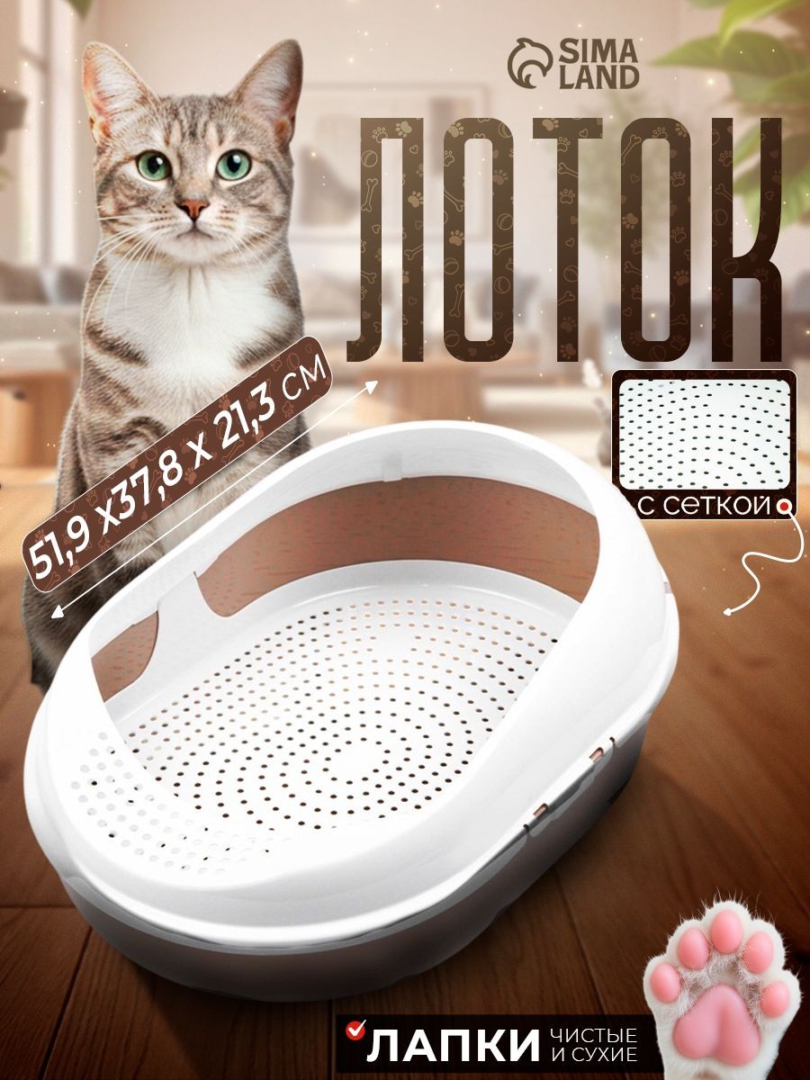Лоток для кошек с сеткой и бортом "Космо" 51,9 x37,8 x 21,3 см, коричневый, На фото — предложение продавца