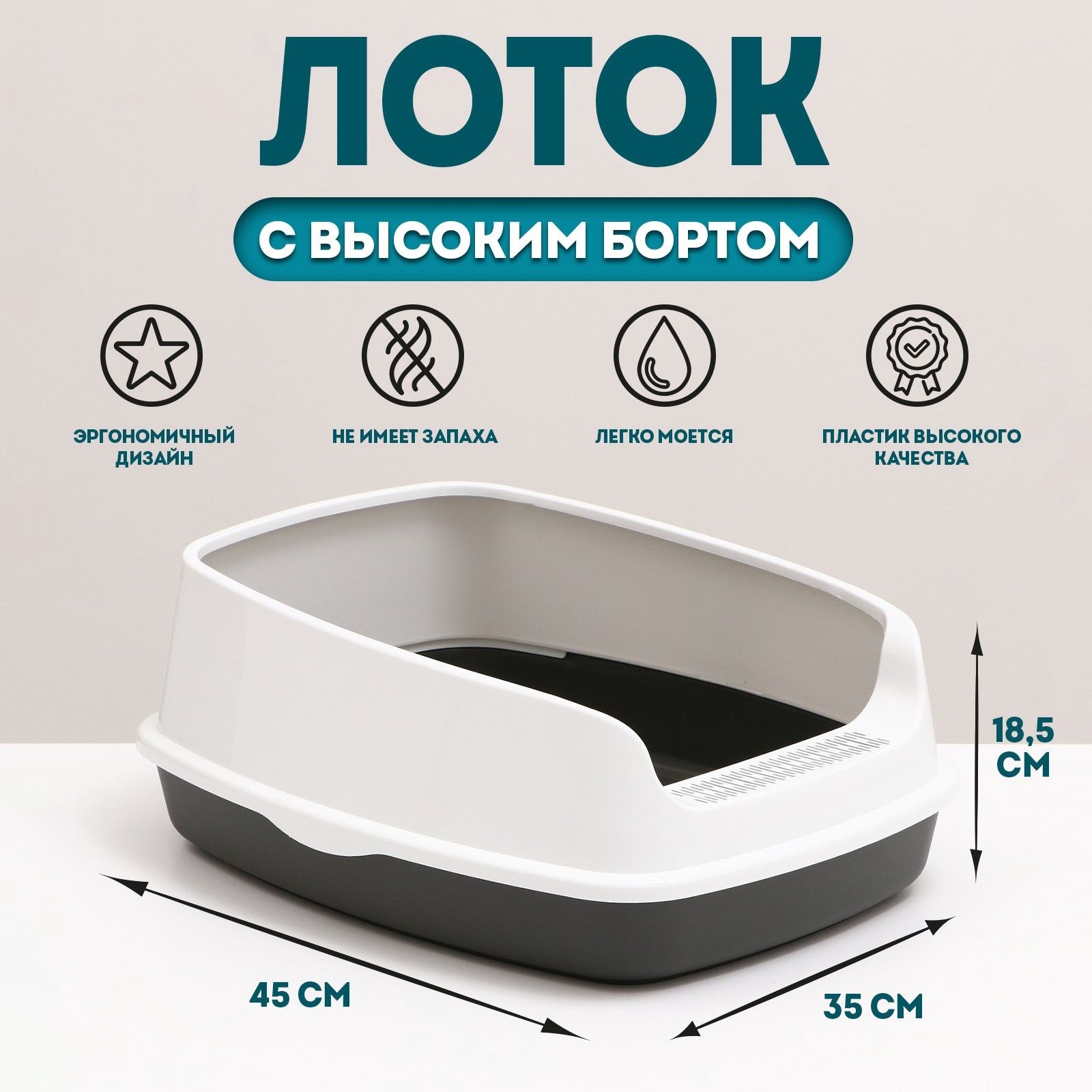 Туалет "Айша" S с высоким бортом, 45 х 35 х 18.5 см, серый, На фото — предложение продавца