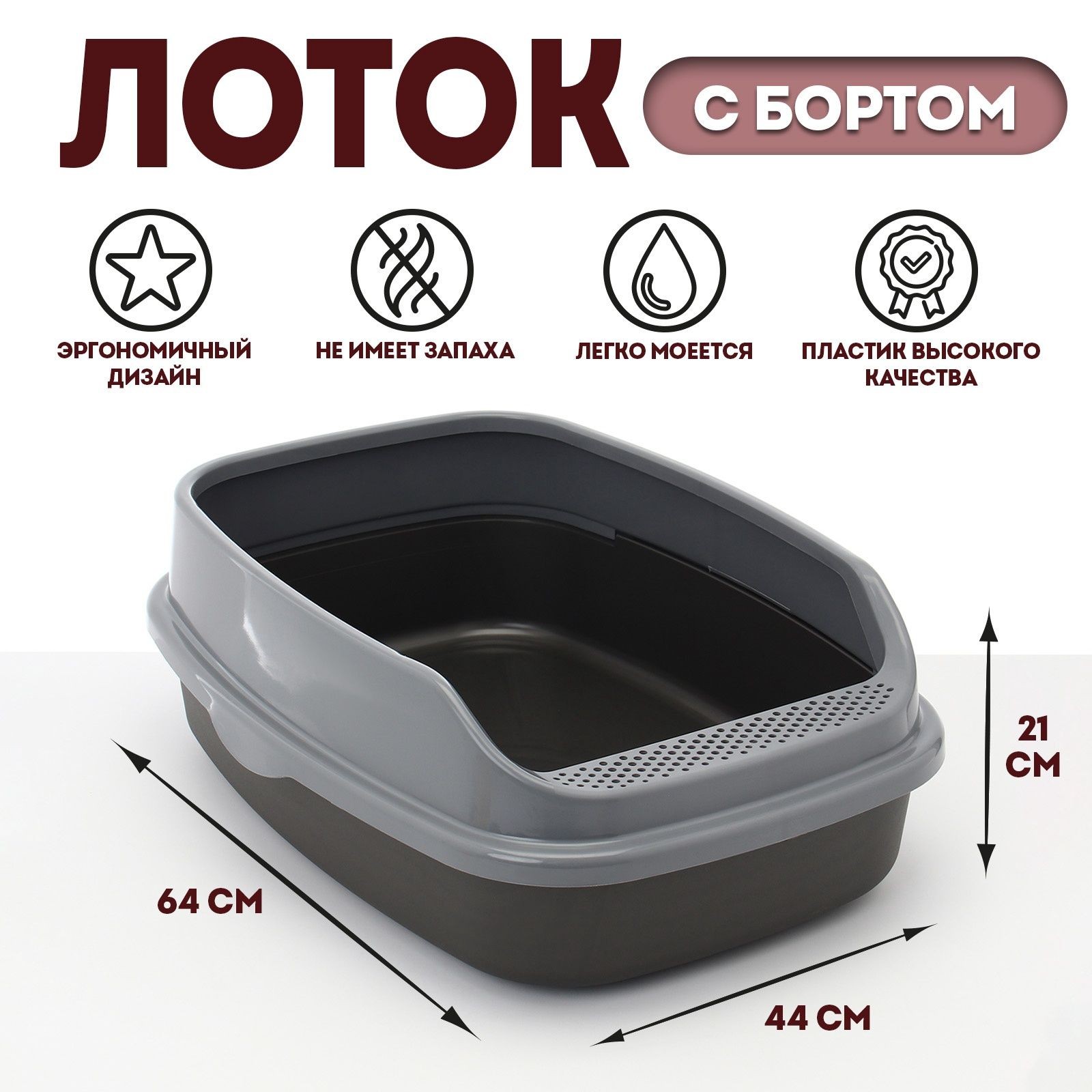 Лоток для кошек большой, туалет с бортом, 64 х 44 х 21 см, XL, серый, На фото — предложение продавца