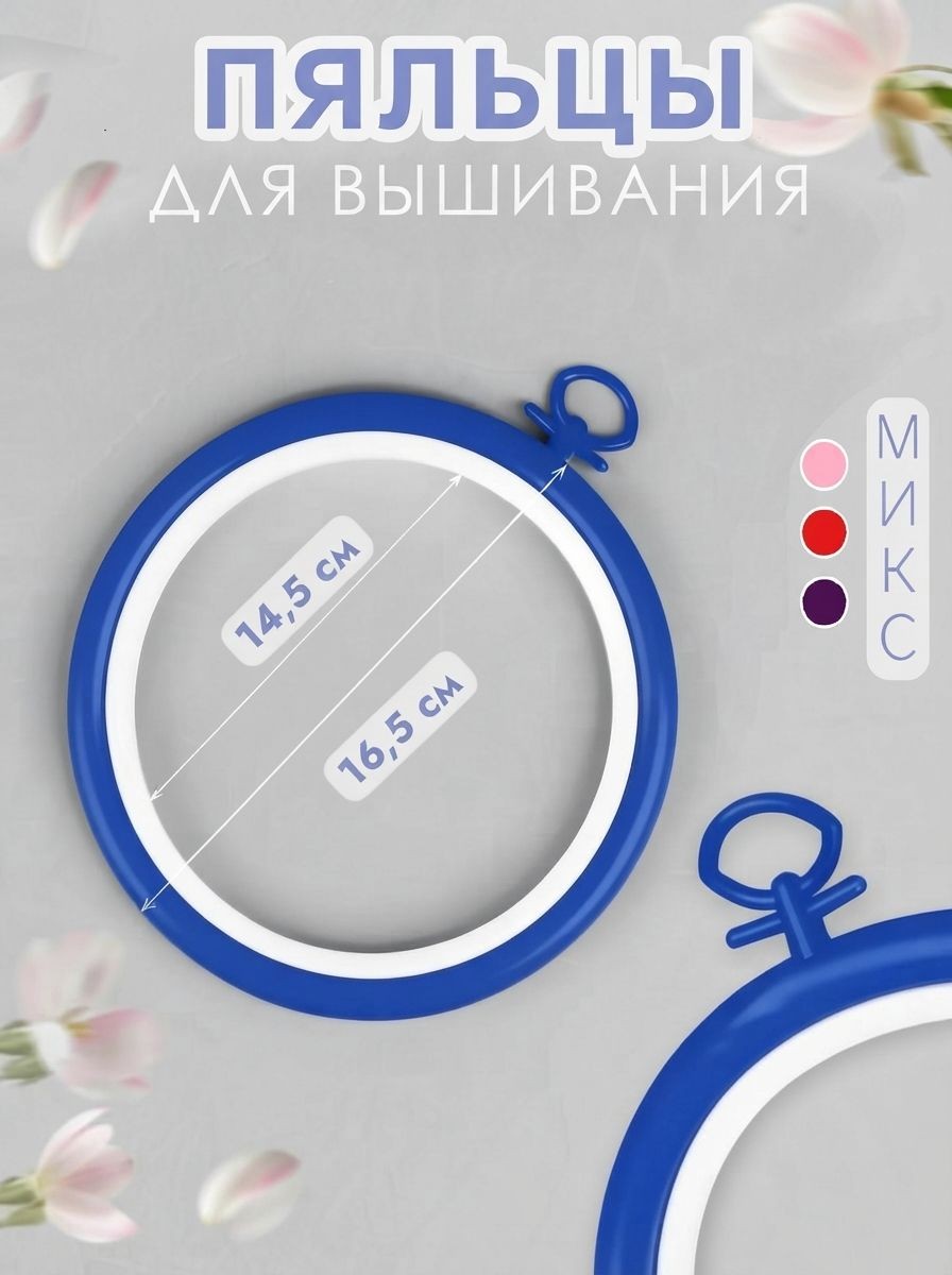 Пяльцы для вышивания с подвесом, пластик, диаметр 16 см, На фото — предложение продавца