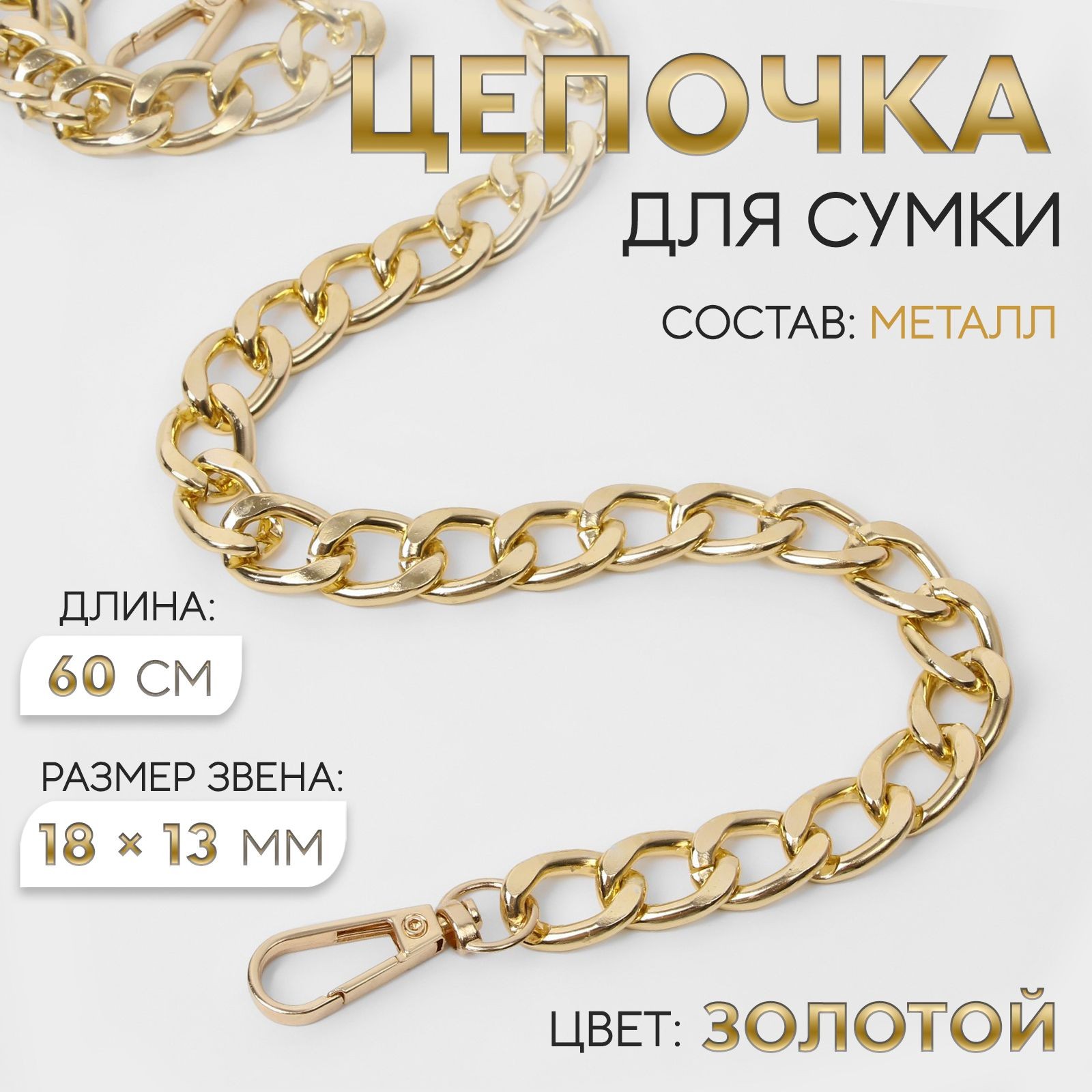 Цепочка для сумки с карабинами, металлическая, плоская, 18 х 13 мм, 60 см, цвет золотой, На фото — предложение продавца