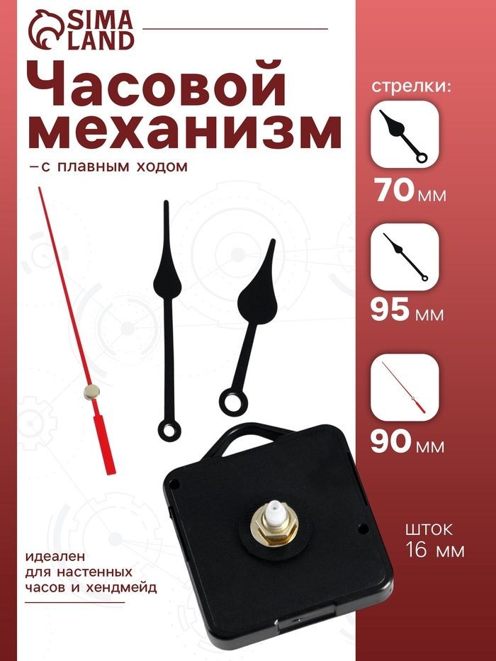 Часовой механизм со стрелками Соломон-6 , плавный ход, шток 16 мм, стрелки 70/95/90 мм, На фото — предложение продавца