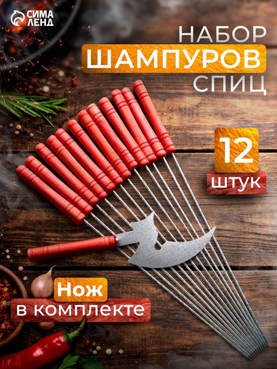 Набор шампуров-спиц 12 шт, рабочая часть - 21 см, с ножом, На фото — предложение продавца