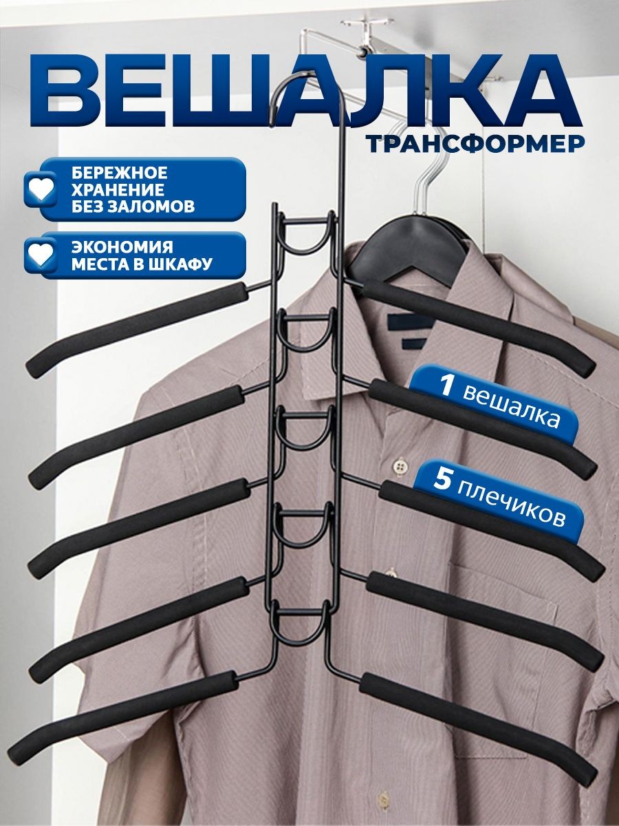 Вешалки-плечики: Вешалка для одежды 5 в 1 многофункциональная, экономит место, мягкие противоскользящие накладки, металлическая конструкция, На фото — предложение продавца