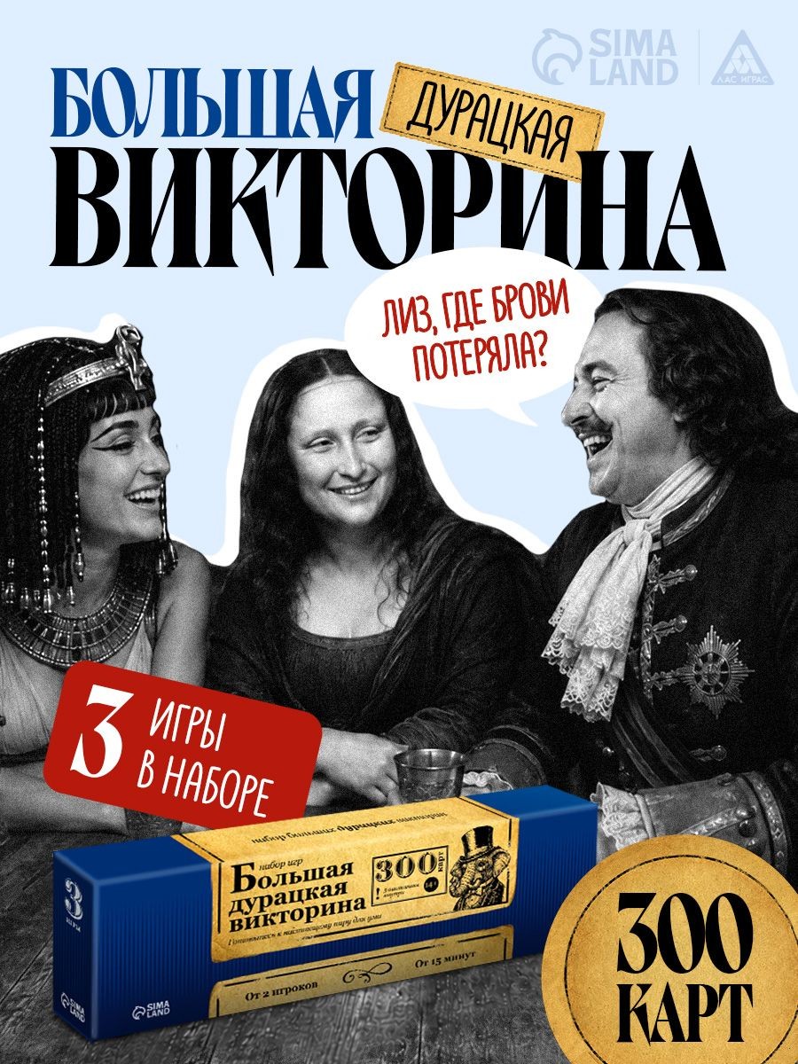 Настольные игры для детей и взрослых / Большая дурацкая викторина Набор 3 в 1 Лас Играс / Для компании 300 карт