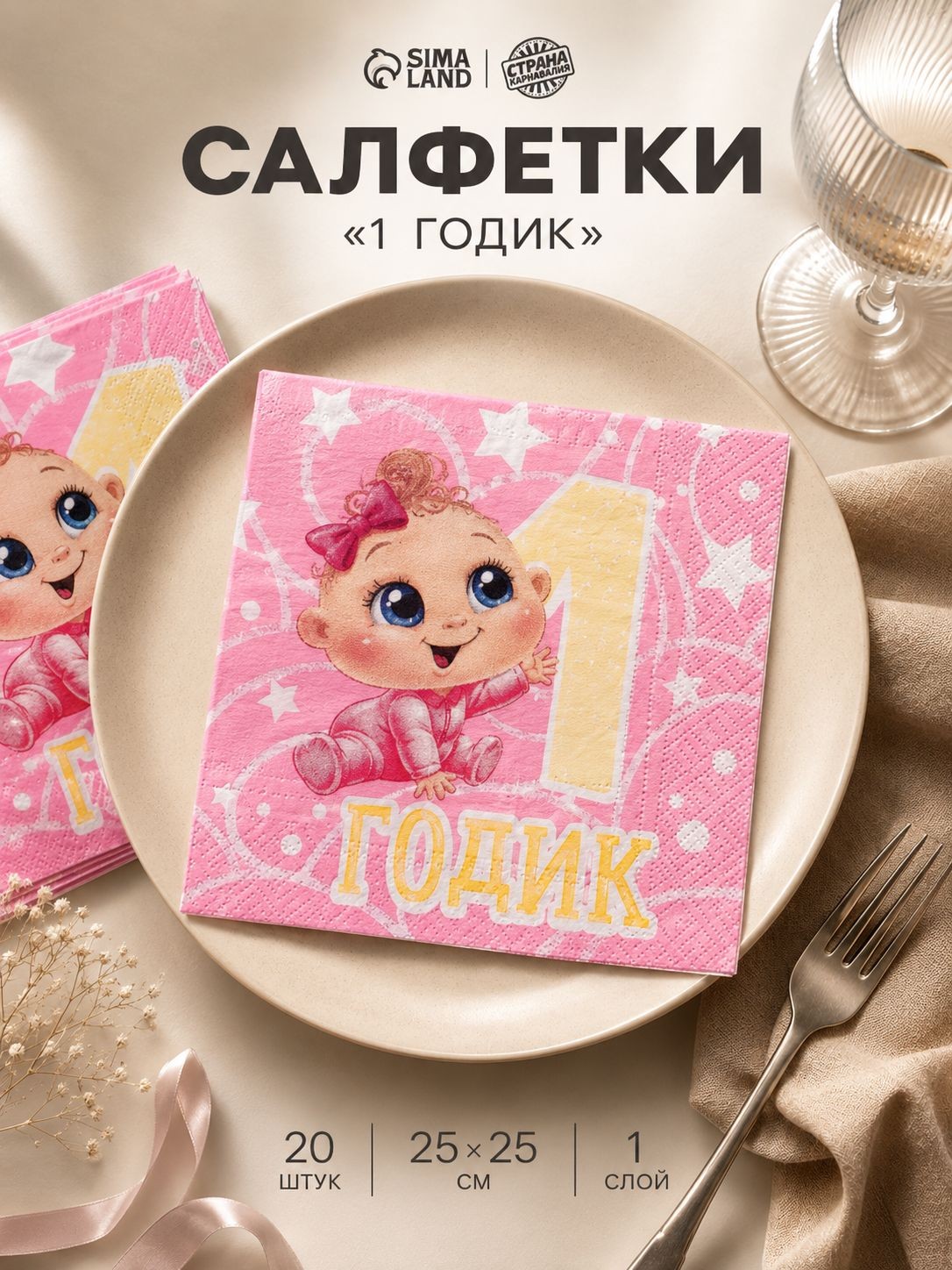 Салфетки бумажные на 1 годик / Салфетки однослойные / 25х25 см / Набор 20 шт., На фото — предложение продавца
