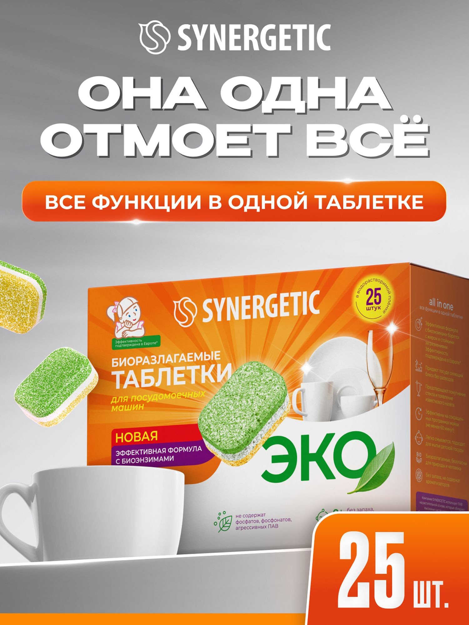 Таблетки для посудомоечной машины SYNERGETIC 25 шт, бесфосфатные, биоразлагаемые, в водорастворимой пленке, эко средство без запаха, На фото — предложение продавца