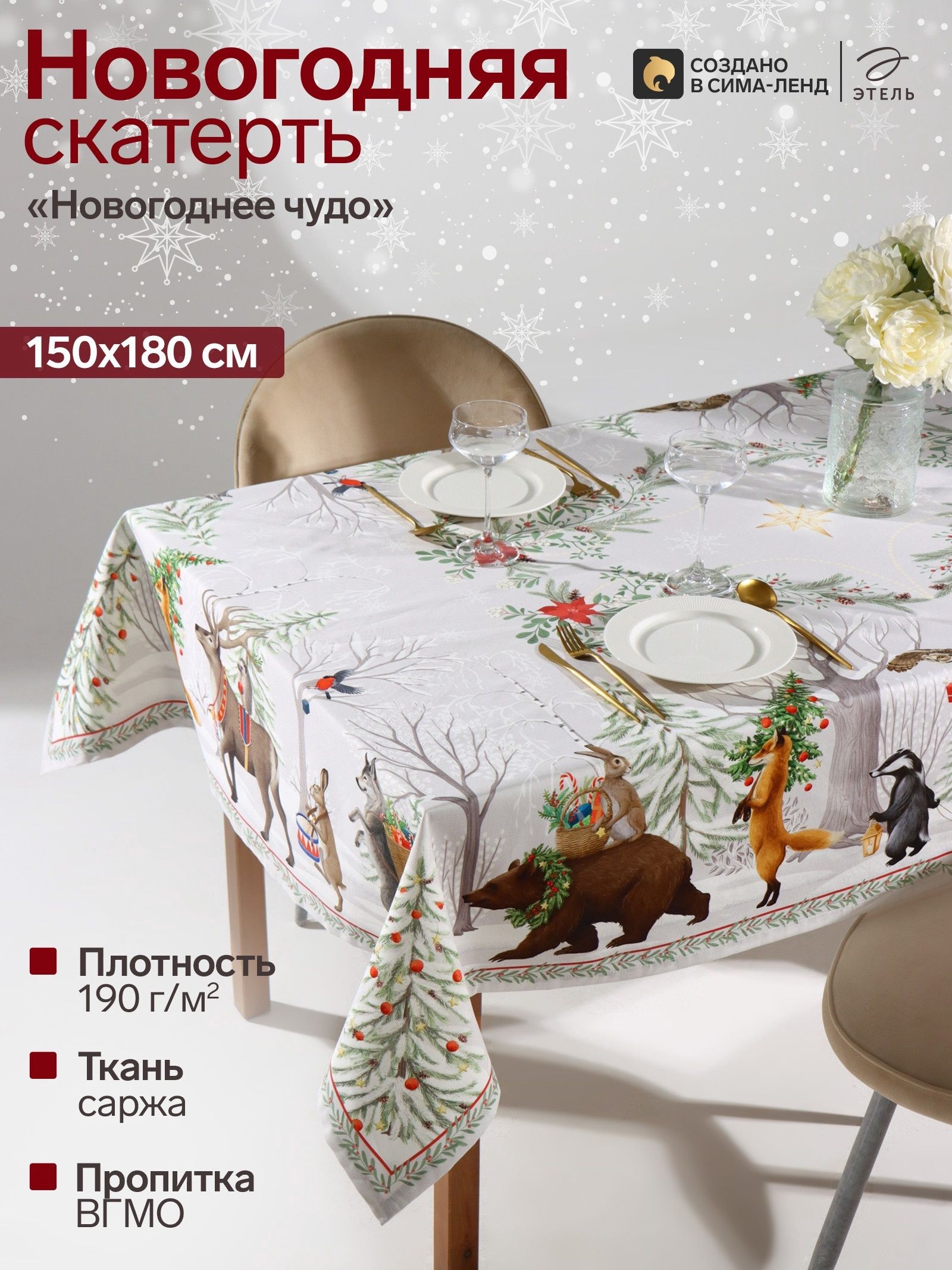 Скатерть новогодняя на стол 150х180 см, Новогоднее чудо, Тканевая, ВГМО, Саржа 190 г/м