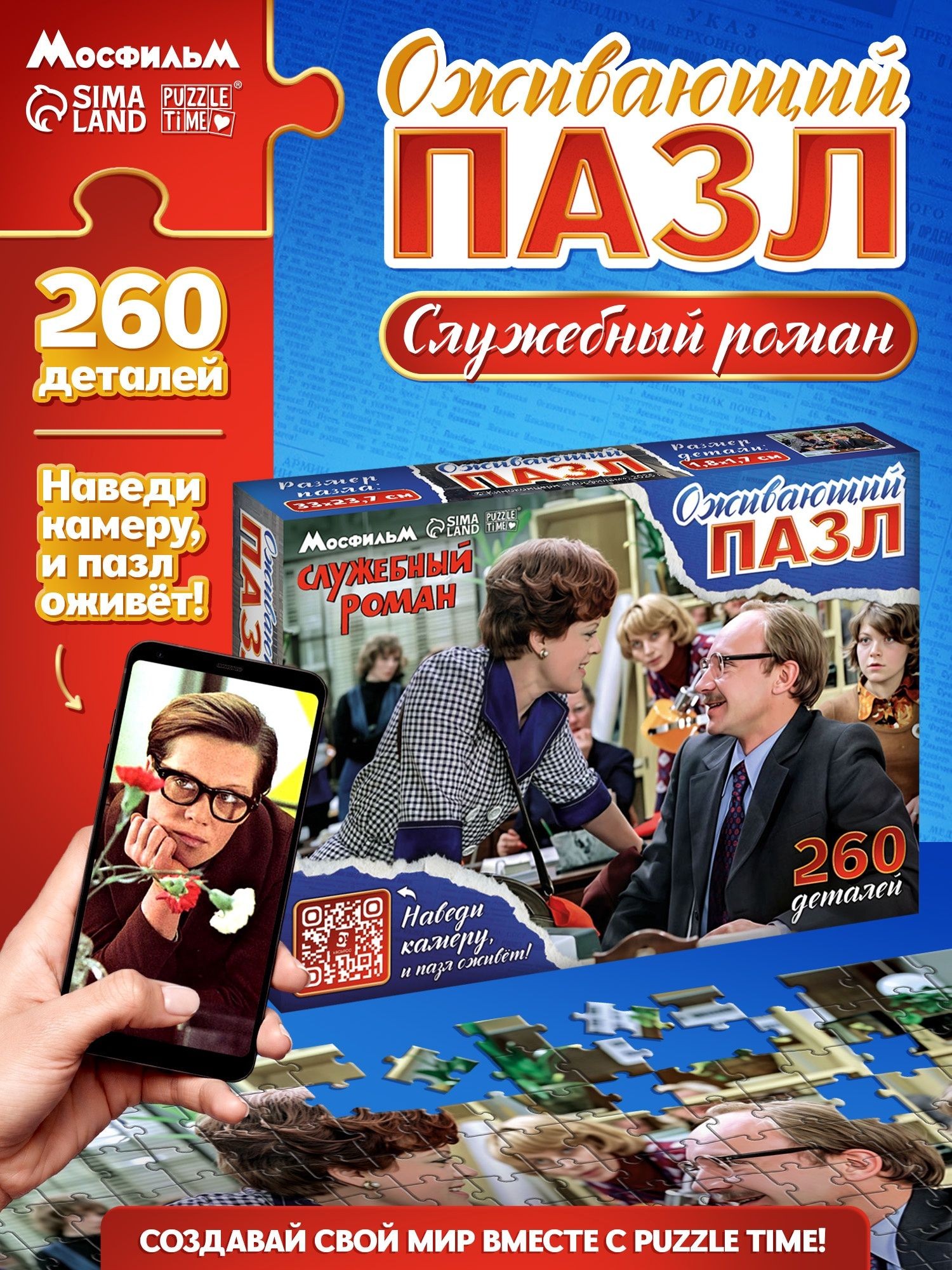 Пазлы для детей 5 лет, "Служебный роман, Мосфильм", 260 элементов, пазлы для взрослых и детей, На фото — предложение продавца