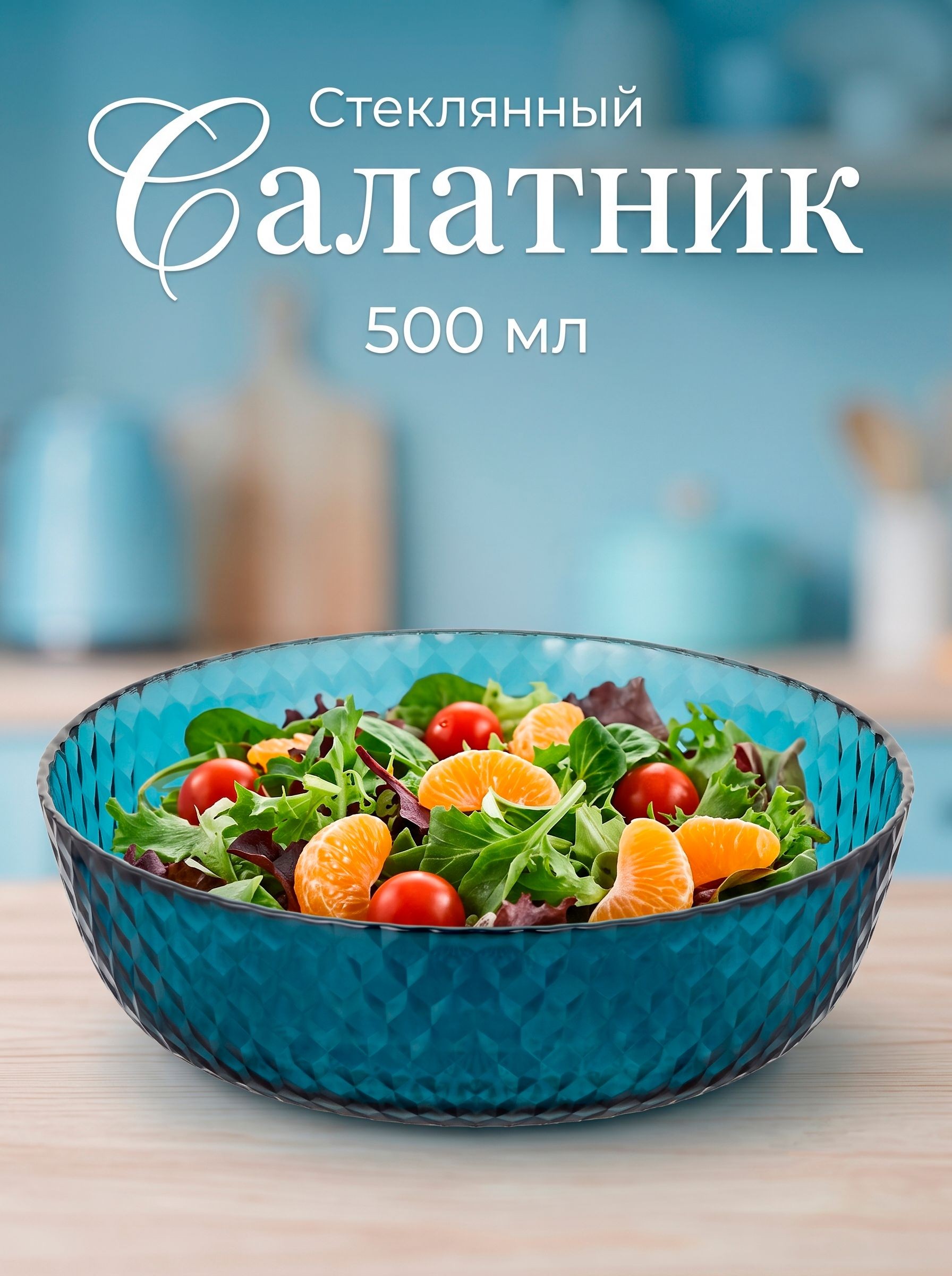 Салатник Идиллия, 500 мл, диаметр 18 см