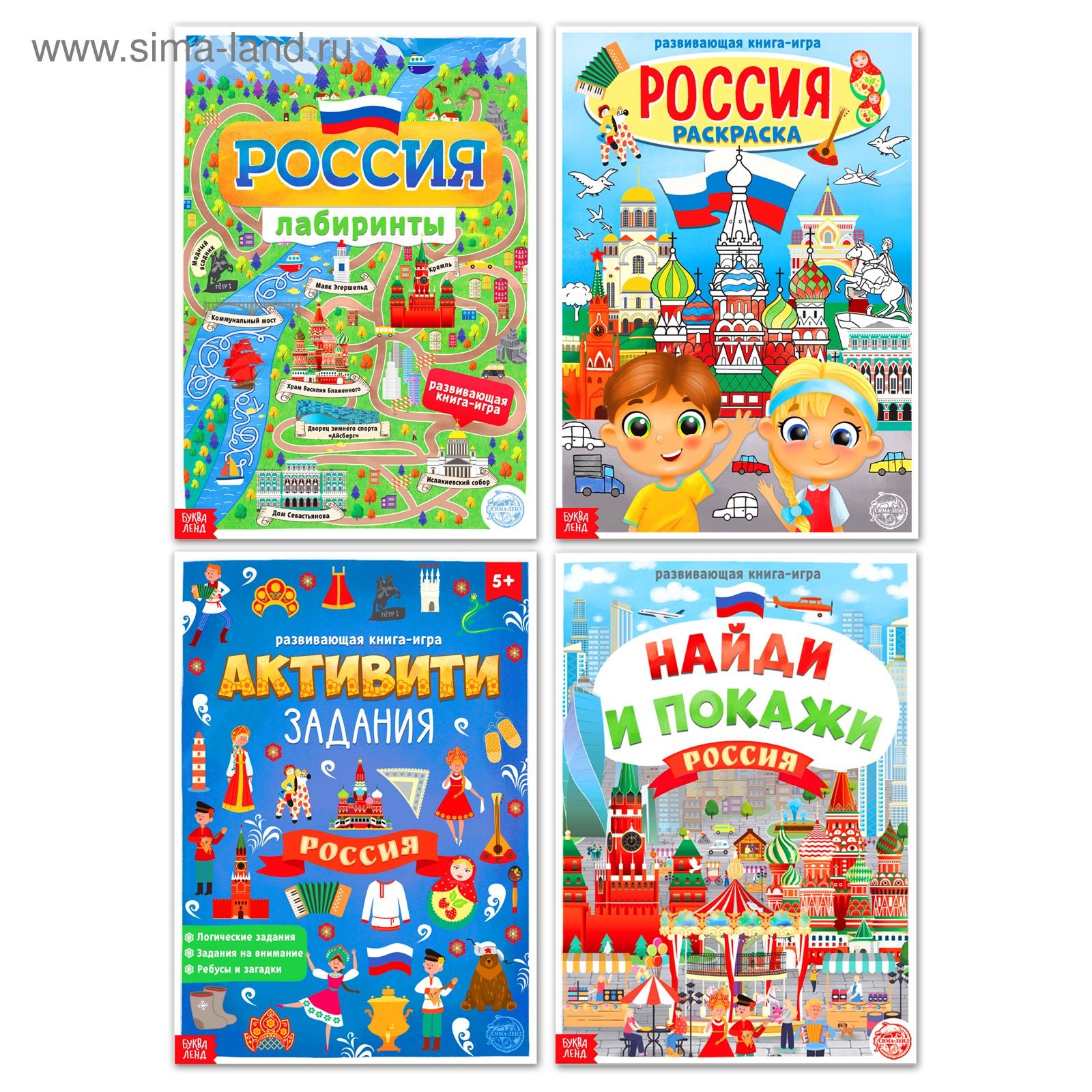 Активити книга, БУКВА-ЛЕНД "Россия", набор 4 шт., раскраска, комплекс заданий, развивающие для детей