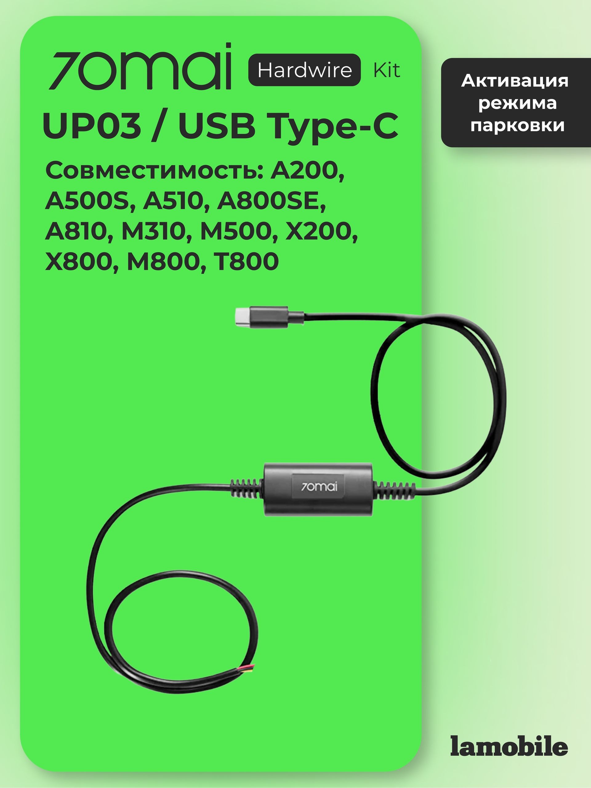 Кабель прямого подключения 70mai Hardware Kit UP03 (USB Type-C), На фото — предложение продавца
