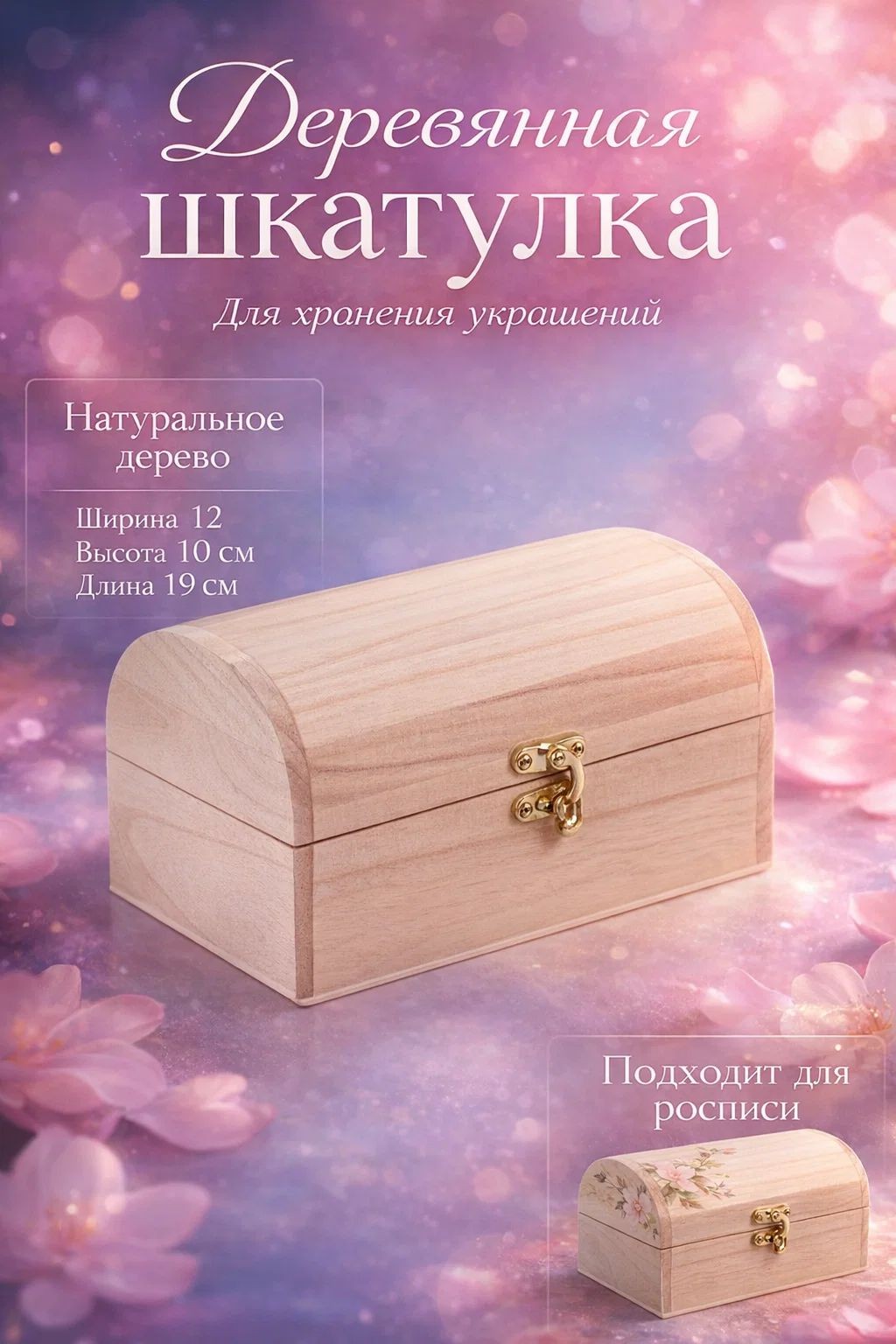Шкатулка для украшений / "Сундучок" 19,5х12х10,5, шкатулка под роспись