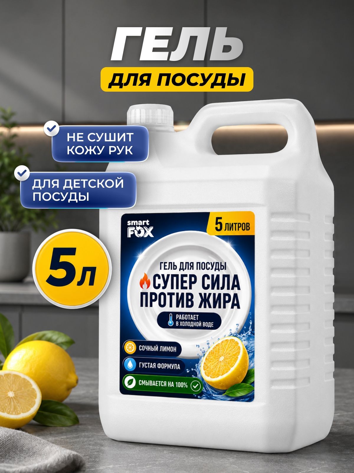 Средство для мытья посуды SMART FOX гель с ароматом Сочный лимон, 5 л, На фото — предложение продавца