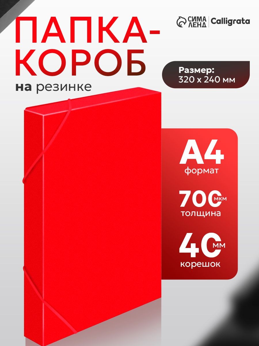 Папка-короб на резинке Calligrata, А4, корешок 40 мм, до 380 листов, красная, На фото — предложение продавца