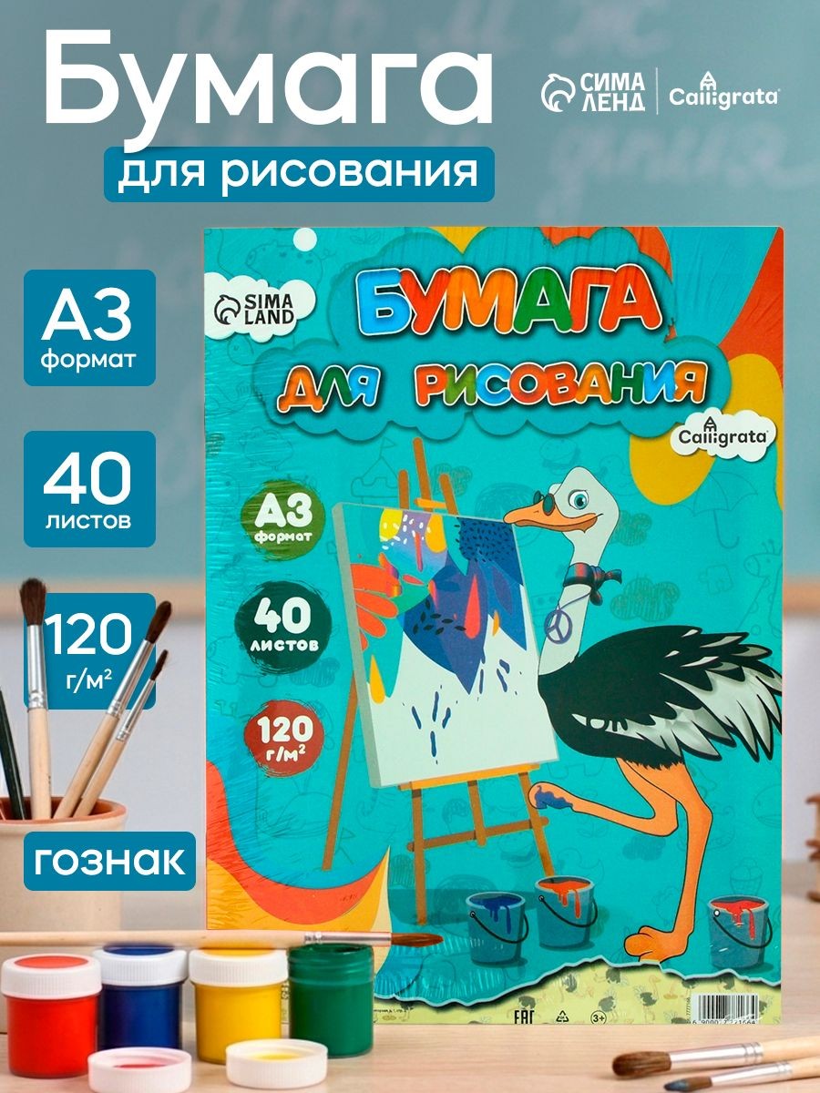 Бумага для рисования А3, 40 листов, 120г/м, На фото — предложение продавца