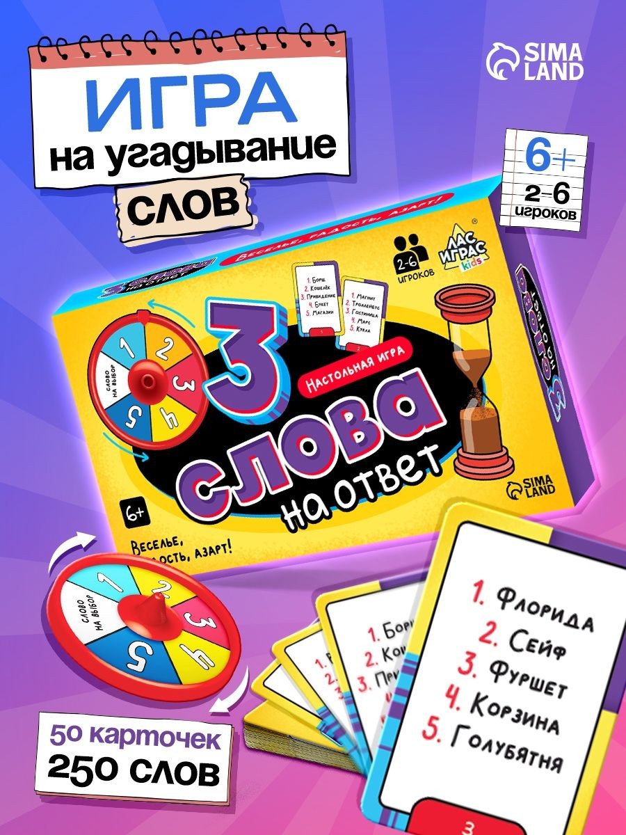 Три слова на ответ / Настольные игры на угадывание слов Лас Играс / Для компании детей и взрослых, рулетка, На фото — предложение продавца