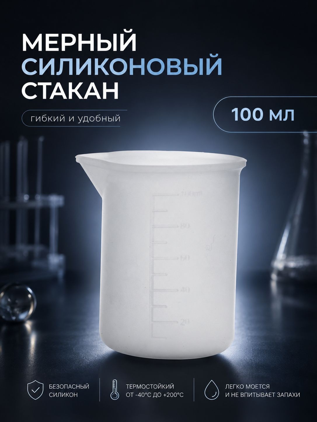 Стаканчик мерный силиконовый, объем 100 мл / для эпоксидной смолы, мыловарения, гипса, свечей