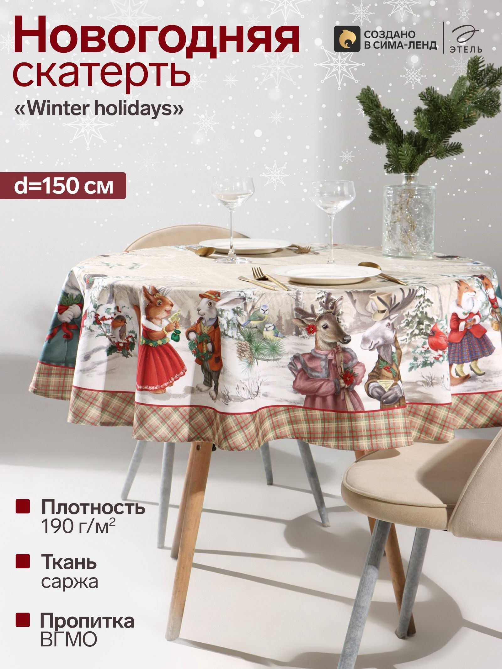 Скатерть новогодняя на стол "Winter holidays" 150х150 см, 100% хлопок, 190 г/м
