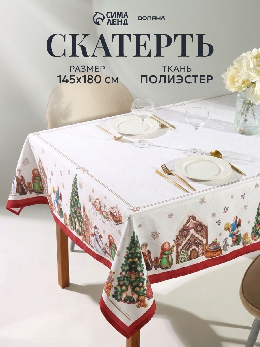 Скатерть новогодняя на стол "Радостные моменты" 145х180 см, полиэстер, 156 г/м